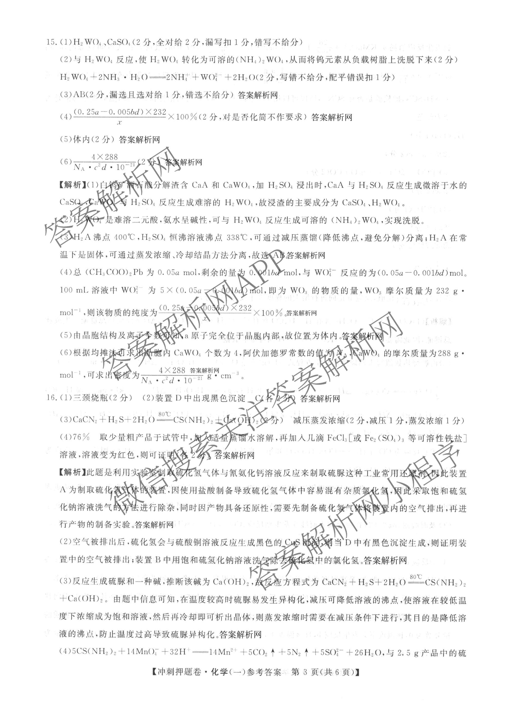 2026普通高等学校招生全国统一考试冲刺押题卷(一)1各科答案及试卷（含数学(B)、物理、英语等11份）化学答案
