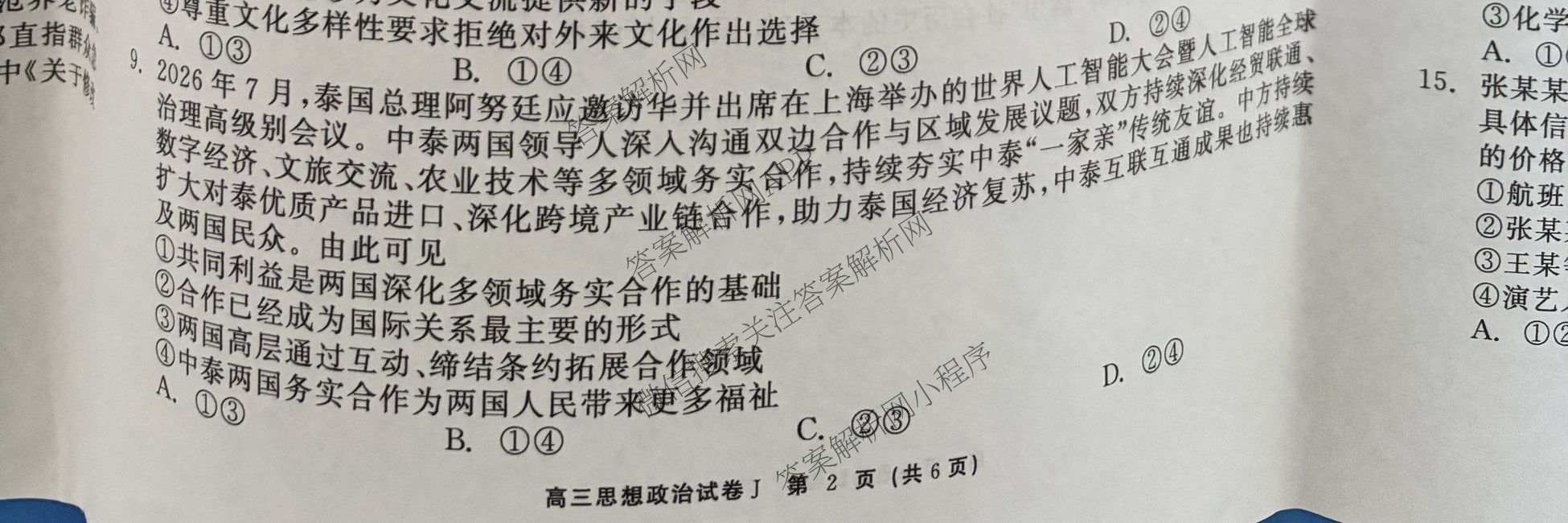 陕西省2027届高三开学考试(标题：高三科目试卷)（含化学(C) 数学 物理(A)等）政治试题