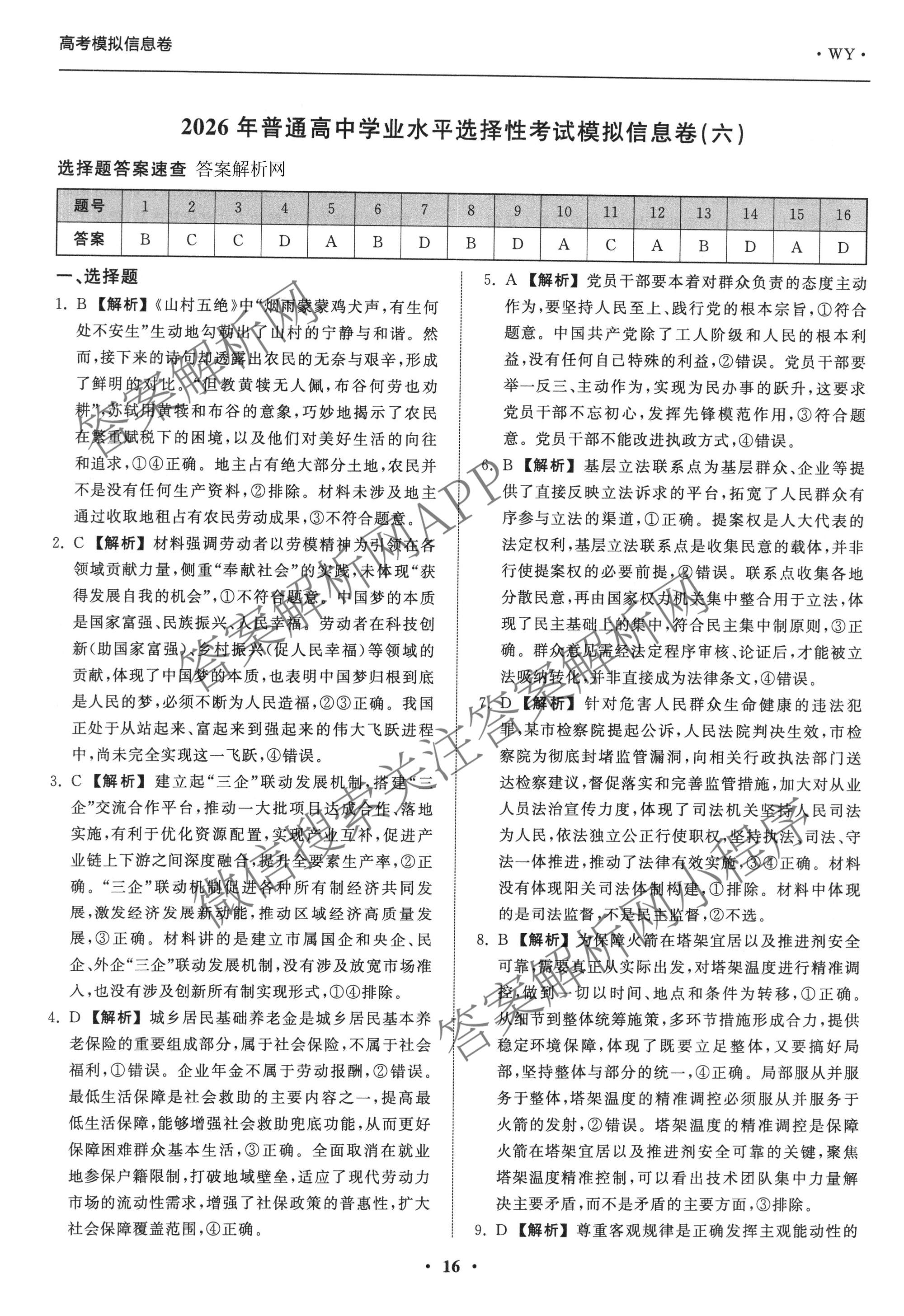 天舟高考衡中同卷2026年普通高等学校招生全国统一考试模拟信息卷(六)6各科答案及试卷: 含地理(GY)、语文(通用版)、政治(河南版)试卷解析政治答案