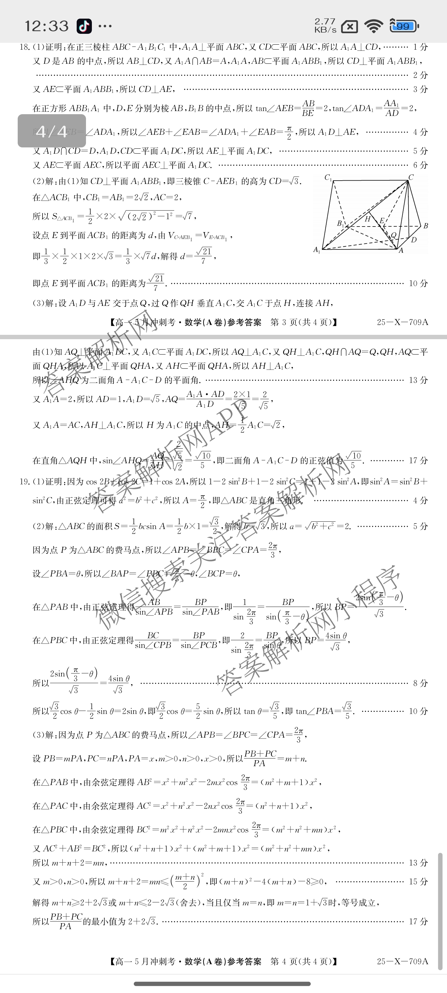 三晋卓越联盟山西省2024~2025学年第二学期高一5月冲刺考(25-X-709A)试卷及答案汇总（含政治(B卷)、数学(B卷)、历史等）数学答案
