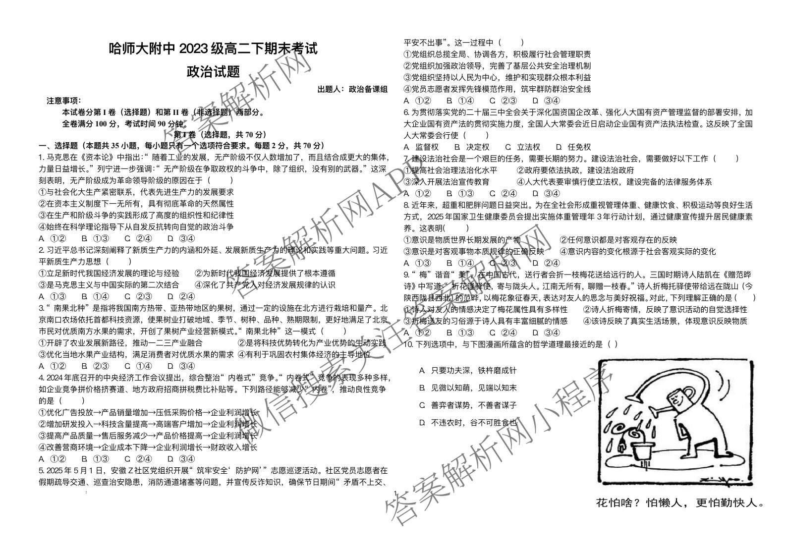 哈师大附中2023级高二下学期期末考试各科答案及试卷（含历史、数学、英语等）政治试题