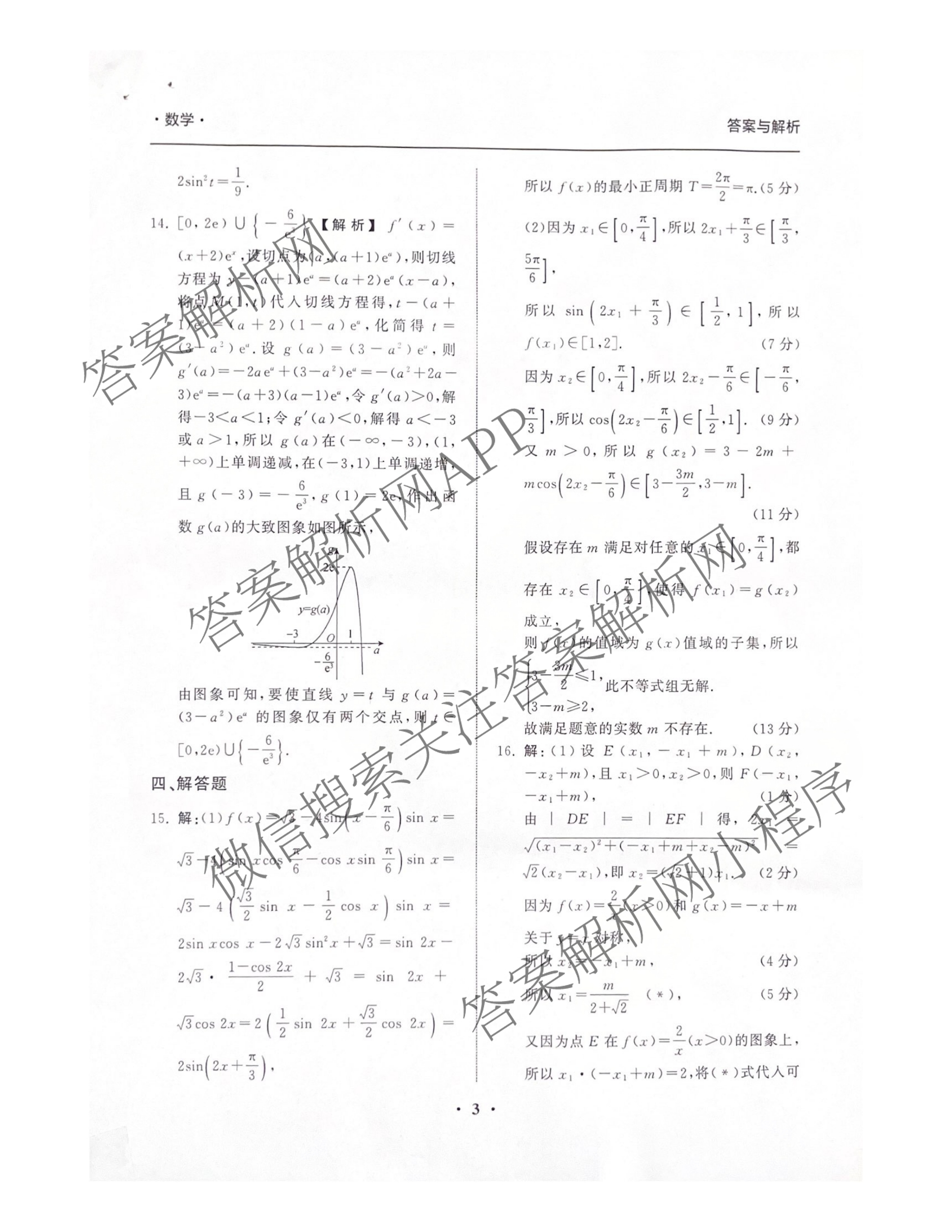 陕西省2025-2026学年普集高中高三第一学期第四次月考试卷及答案汇总(已更新地理、政治、语文等9份)数学答案