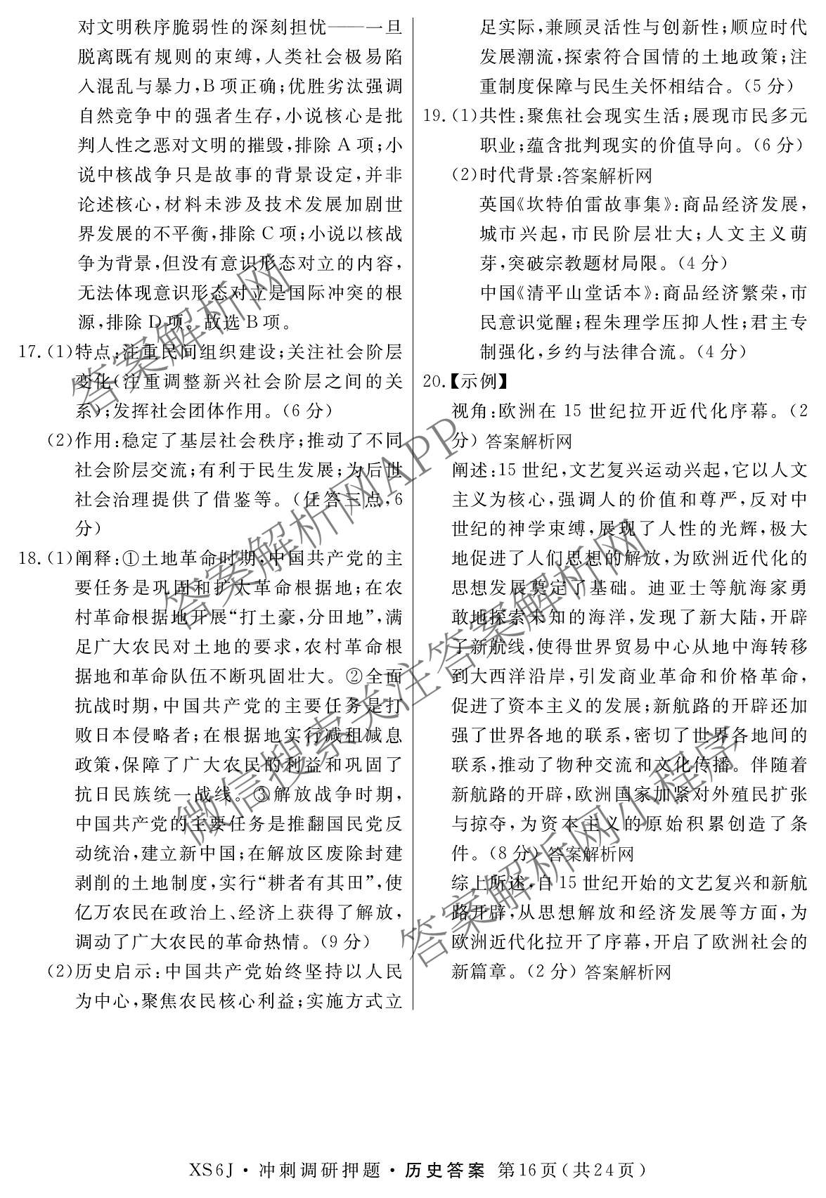 2026届冲刺调研押题实战演练(四)4（含地理(SX6) 地理(AG6) 历史(SD6)等）历史答案