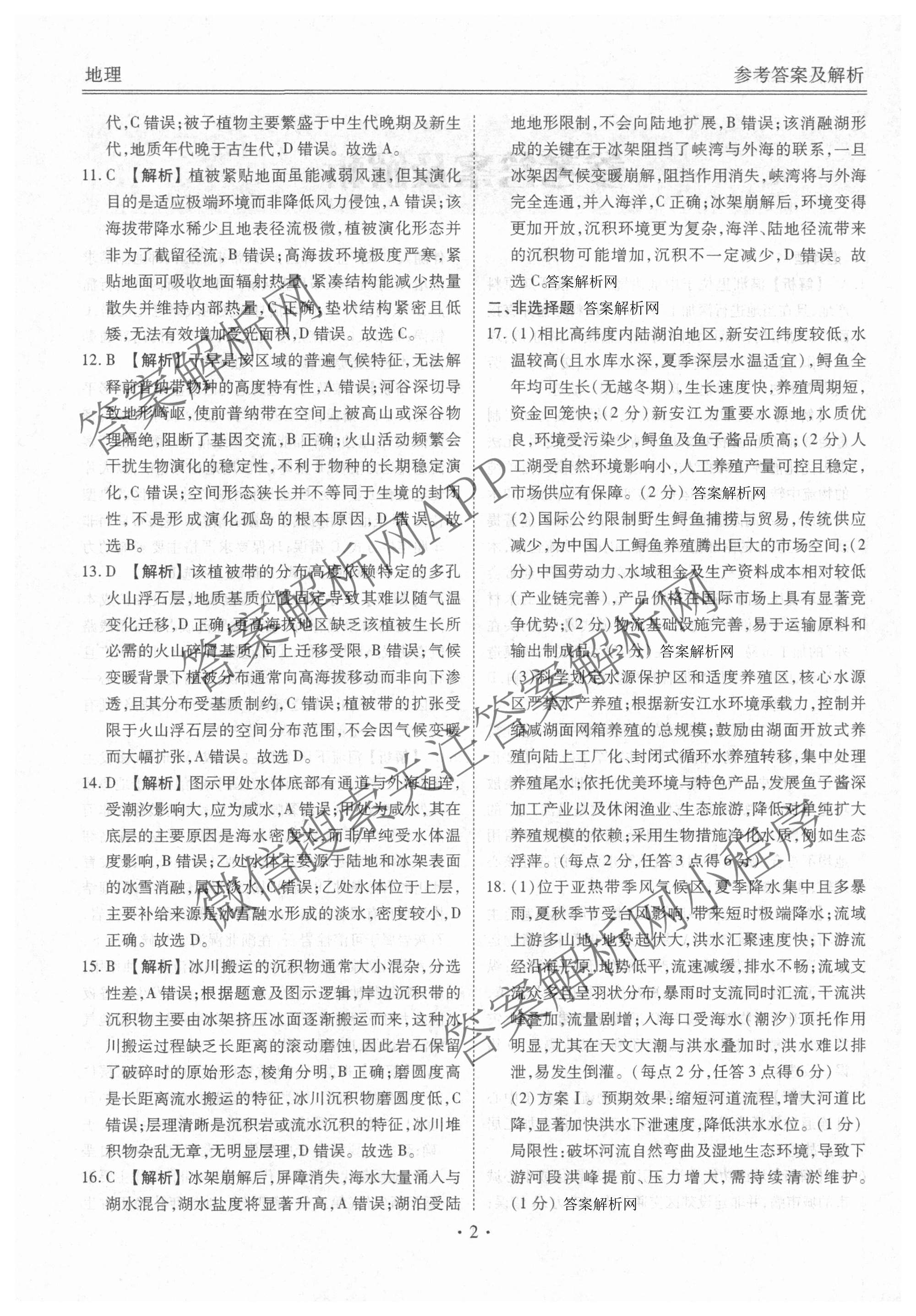 衡水金卷2025-2026学年度高三年级适应性测试(二): 含化学 物理 生物试卷解析地理答案