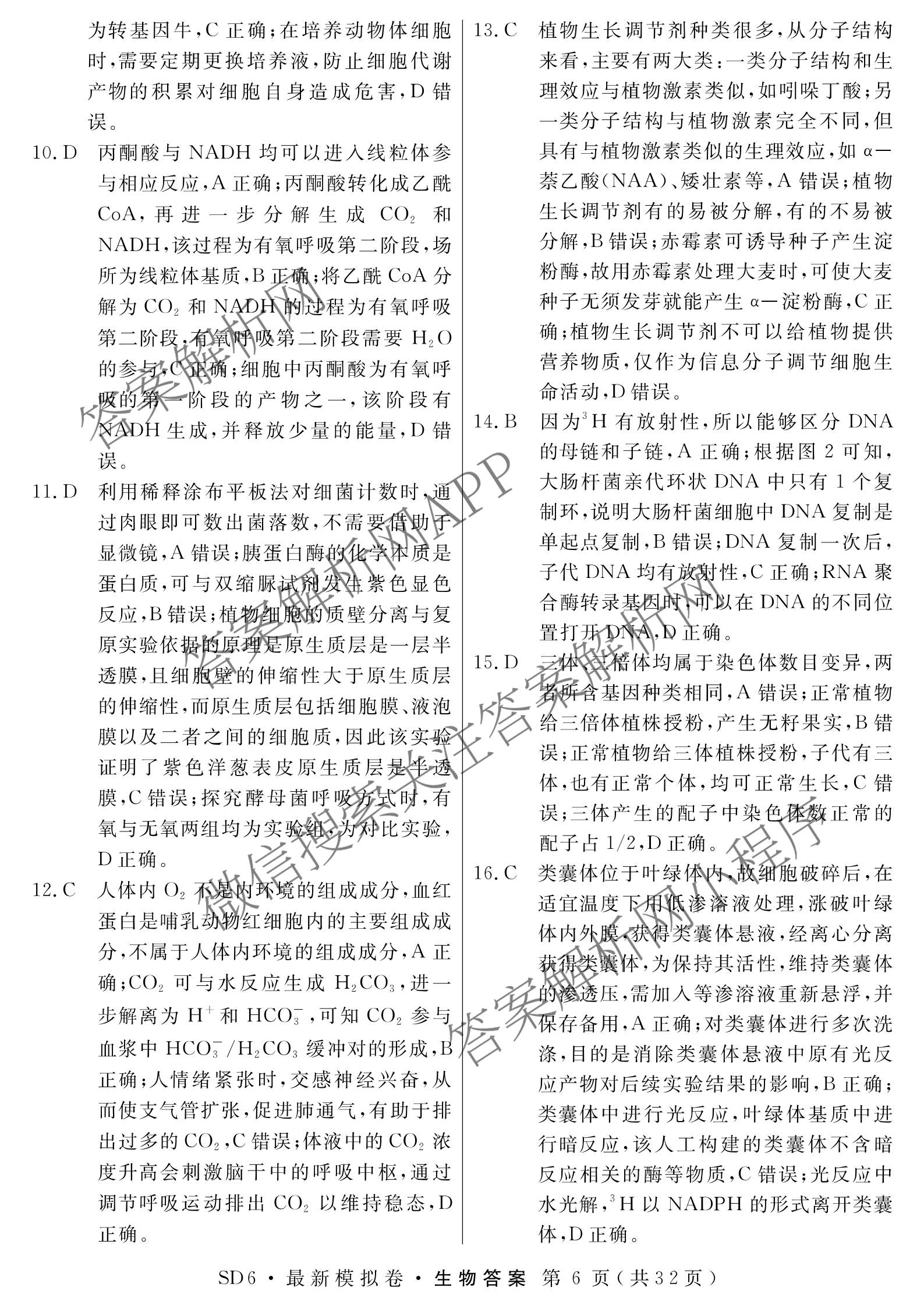 2026年普通高等学校招生统一考试最新模拟卷(二)2试卷及答案汇总（含生物(HB6) 生物(新S6J) 政治(新S6J)等）生物答案