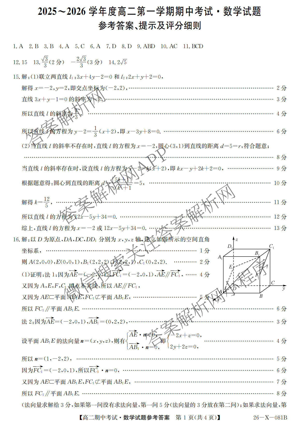 广东省2025-2026学年度高二第一学期期中考试(26-X-081B)各科答案及试卷（含语文 化学 数学等）数学答案