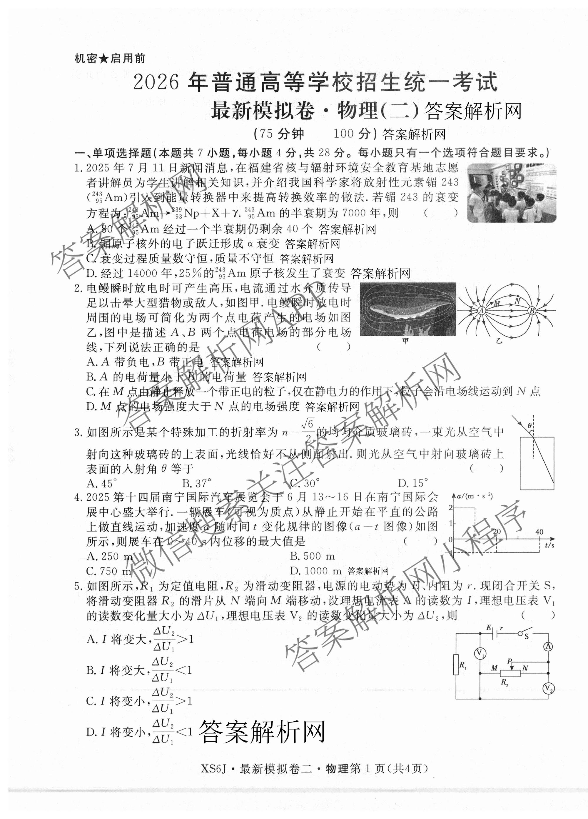 2026年普通高等学校招生统一考试最新模拟卷(二)2试卷及答案汇总（含生物(HB6) 生物(新S6J) 政治(新S6J)等）物理试题