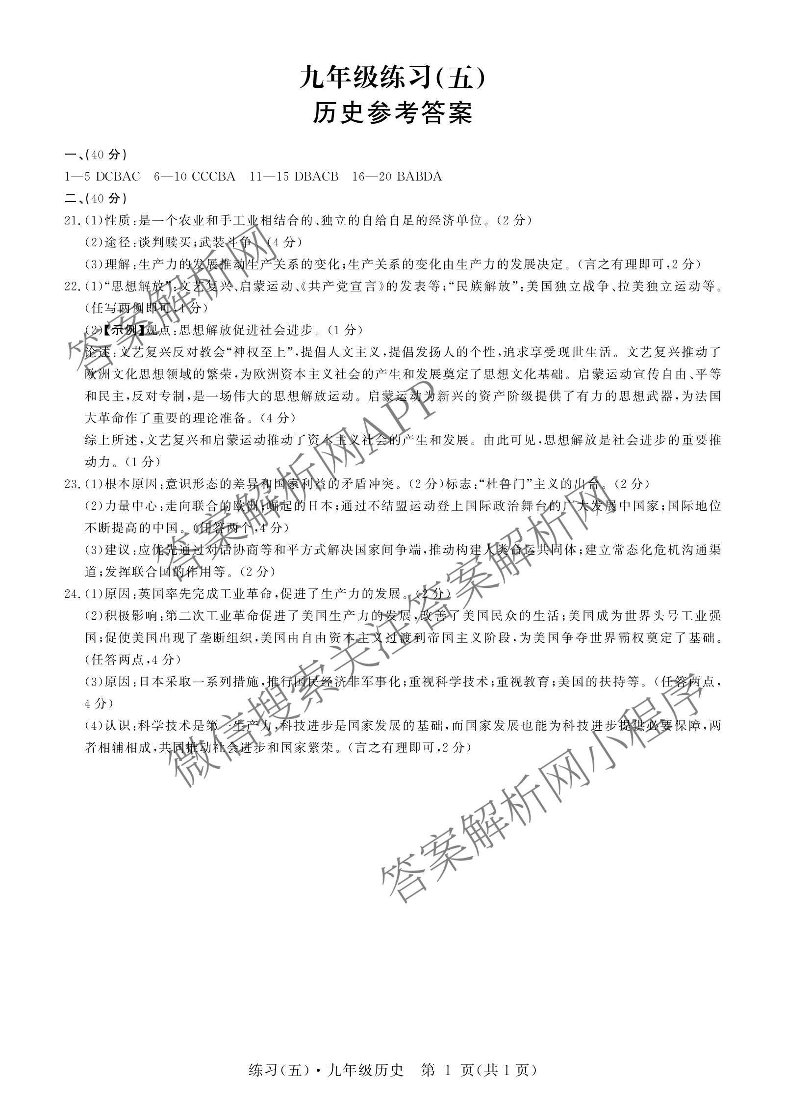 江西初中练2026年九年级练(五)(已更新化学 数学 英语等7份)历史答案