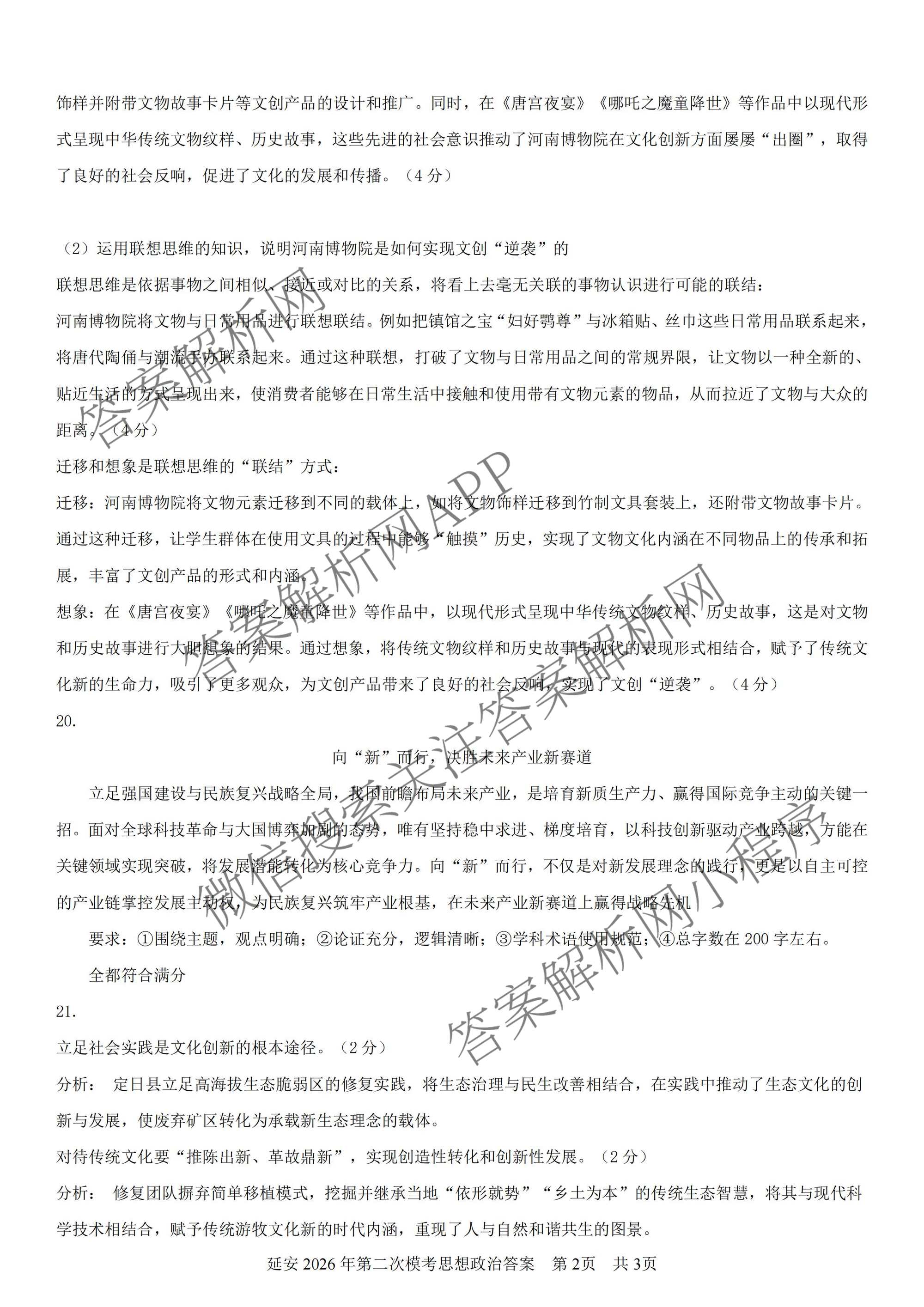 陕西省延安市校联考2026年普通高中模拟预测(二)高三试卷及答案汇总（含化学、物理、生物等9份）政治答案