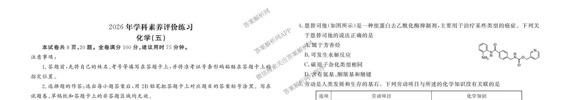 衡水金卷先享题2026年学科素养评价练(五)5(已更新地理(HJ)【河北专版】、地理(HN)【湖南专版】、生物(CY)【四川重庆专版】等90份)化学试题