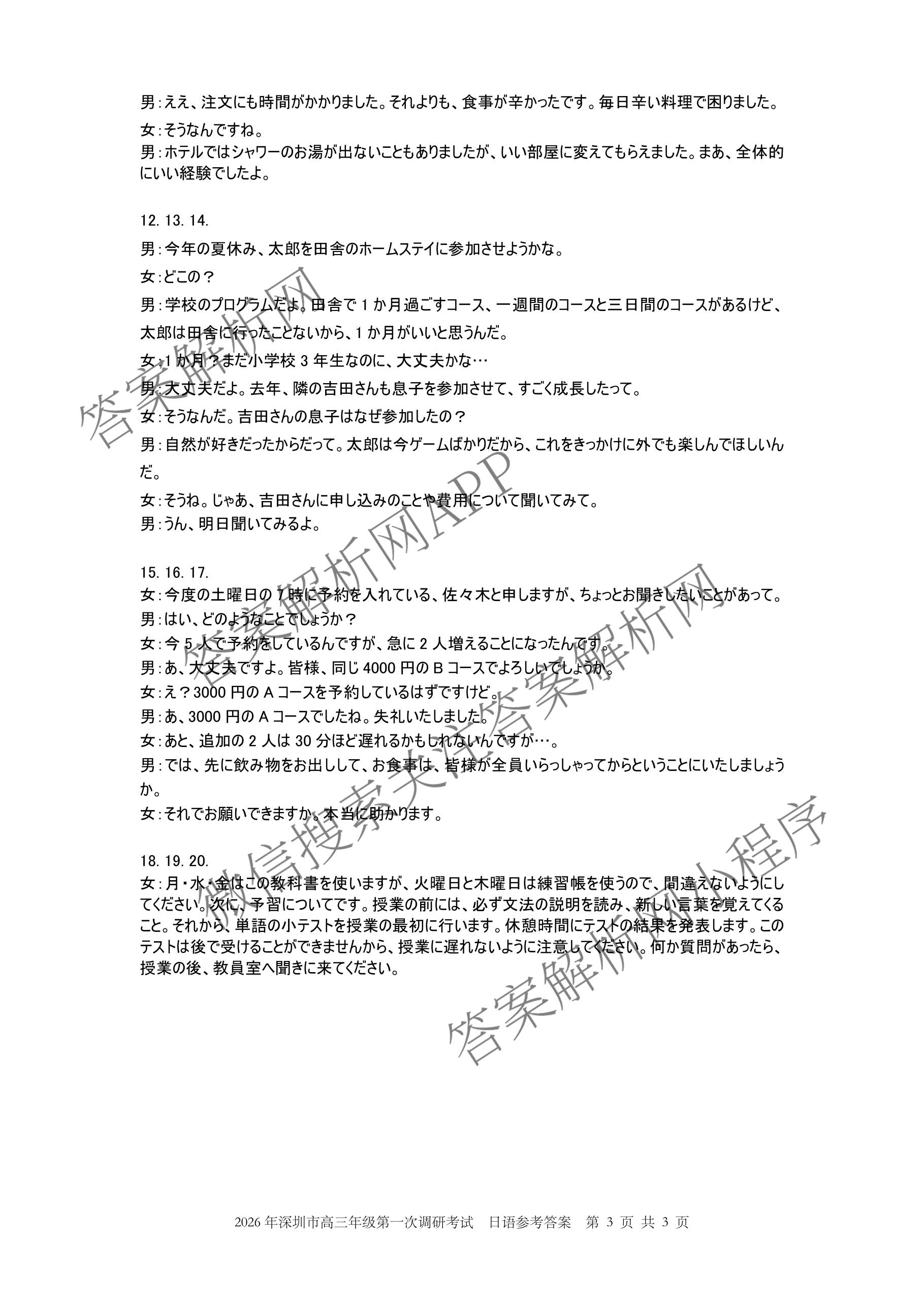广东省2026年深圳市高三年级第一次调研考试(2026.3)（含化学、政治、物理等10份）日语答案