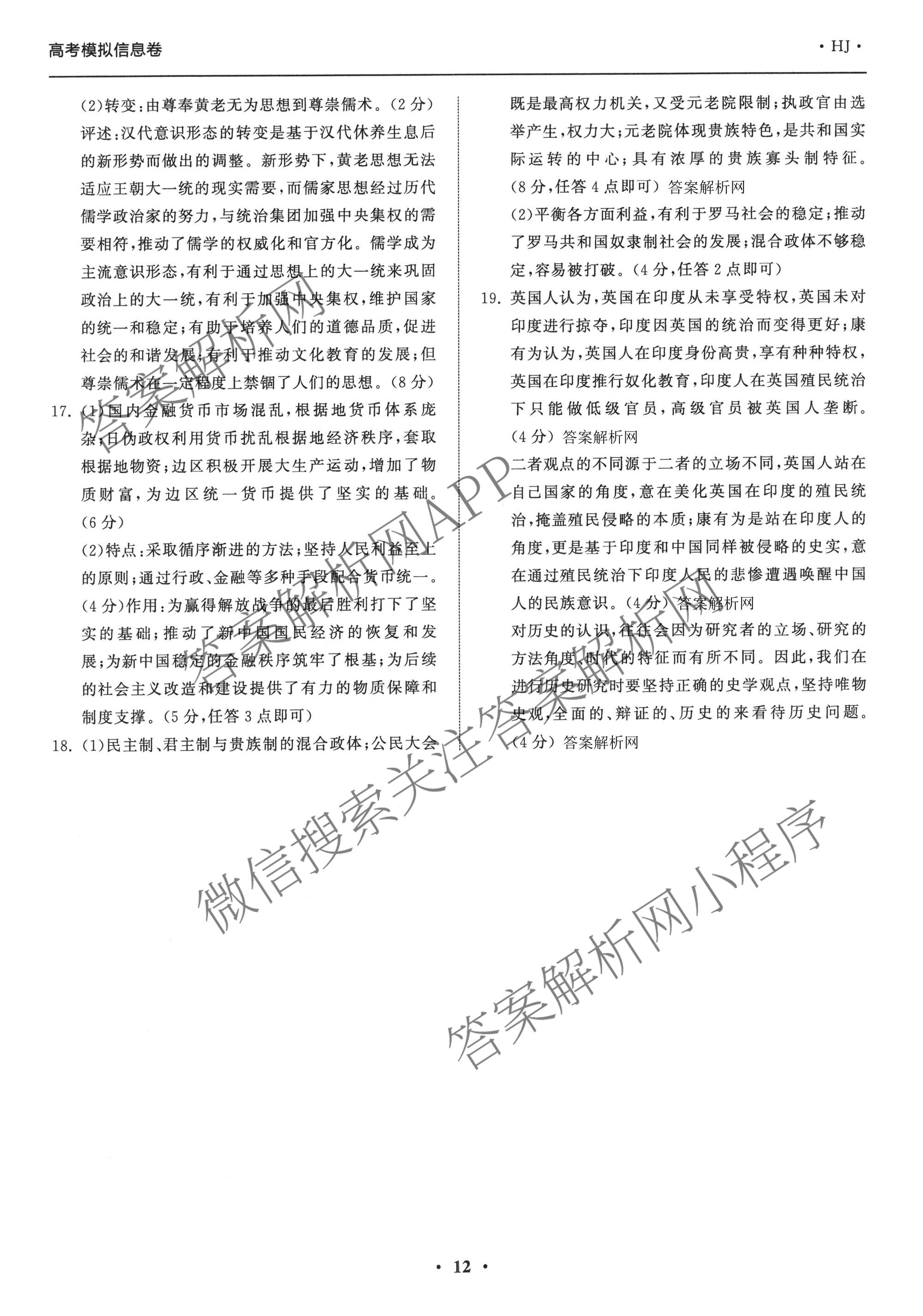 天舟高考衡中同卷2026年普通高等学校招生全国统一考试模拟信息卷(三)3（含历史(HJ)、数学(B)、文综(新疆版)等）历史答案