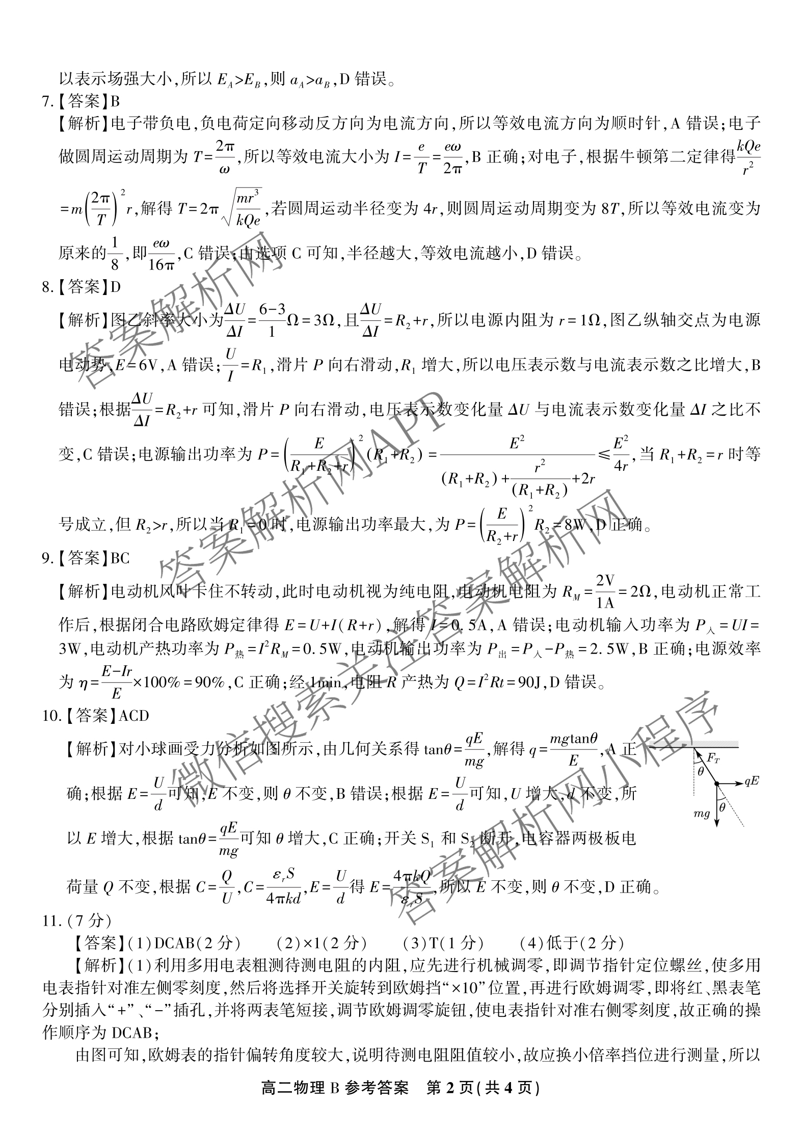 安徽金榜教育2024-2025高二上学期12月联考(12.19)试卷及答案汇总(已更新生物(A卷) 化学(A卷) 物理(A)等11份)物理答案