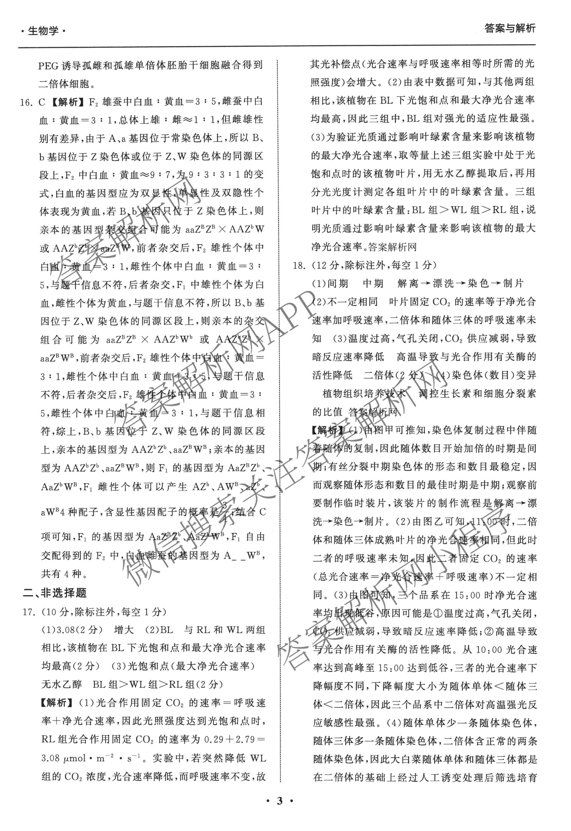 天舟高考衡中同卷2026年普通高等学校招生全国统一考试模拟信息卷(一)1（含历史(WY)、数学(B)、物理(WY)等）生物答案