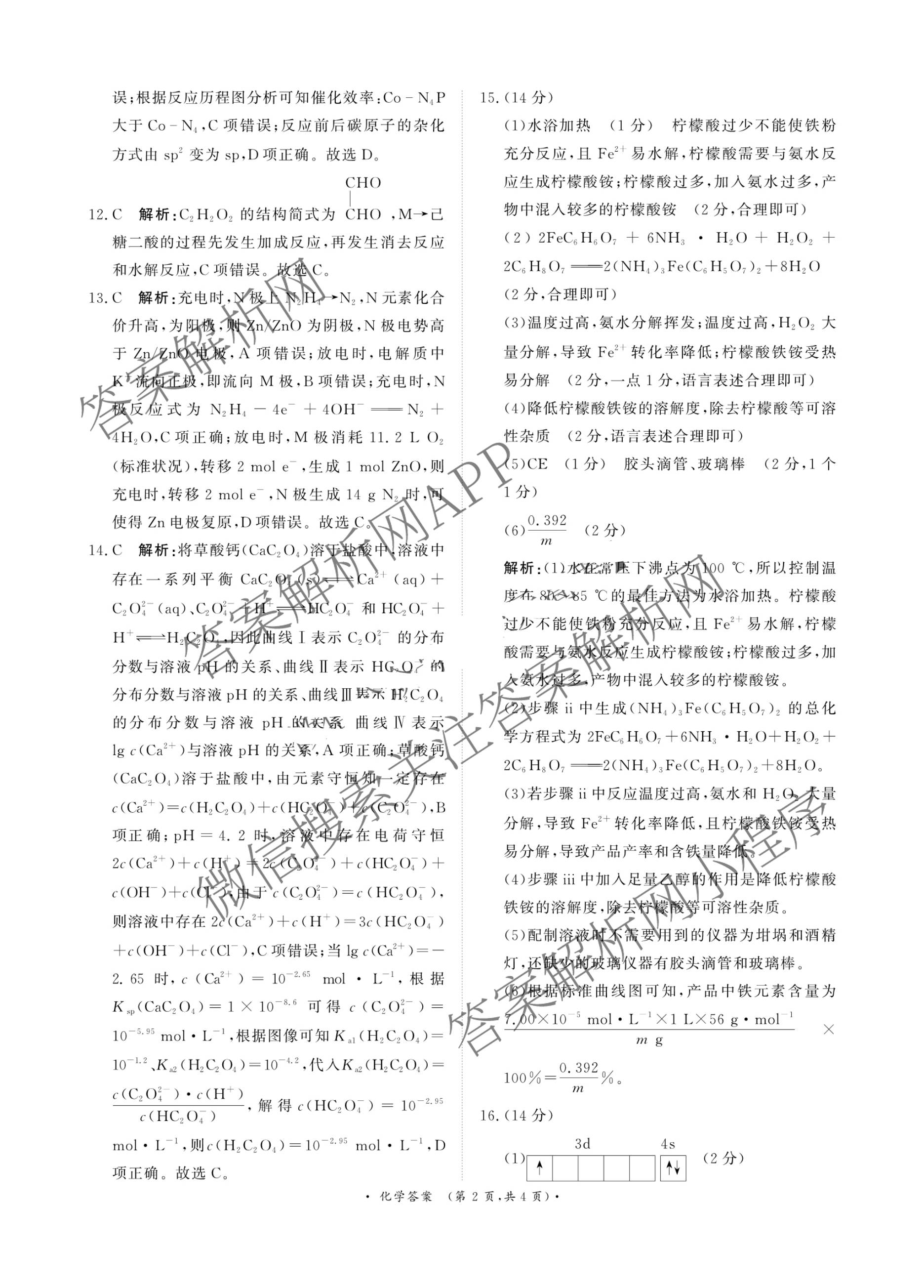 青桐鸣2026届高三内部练(3月)（含生物、政治(★)、物理等13份）化学答案