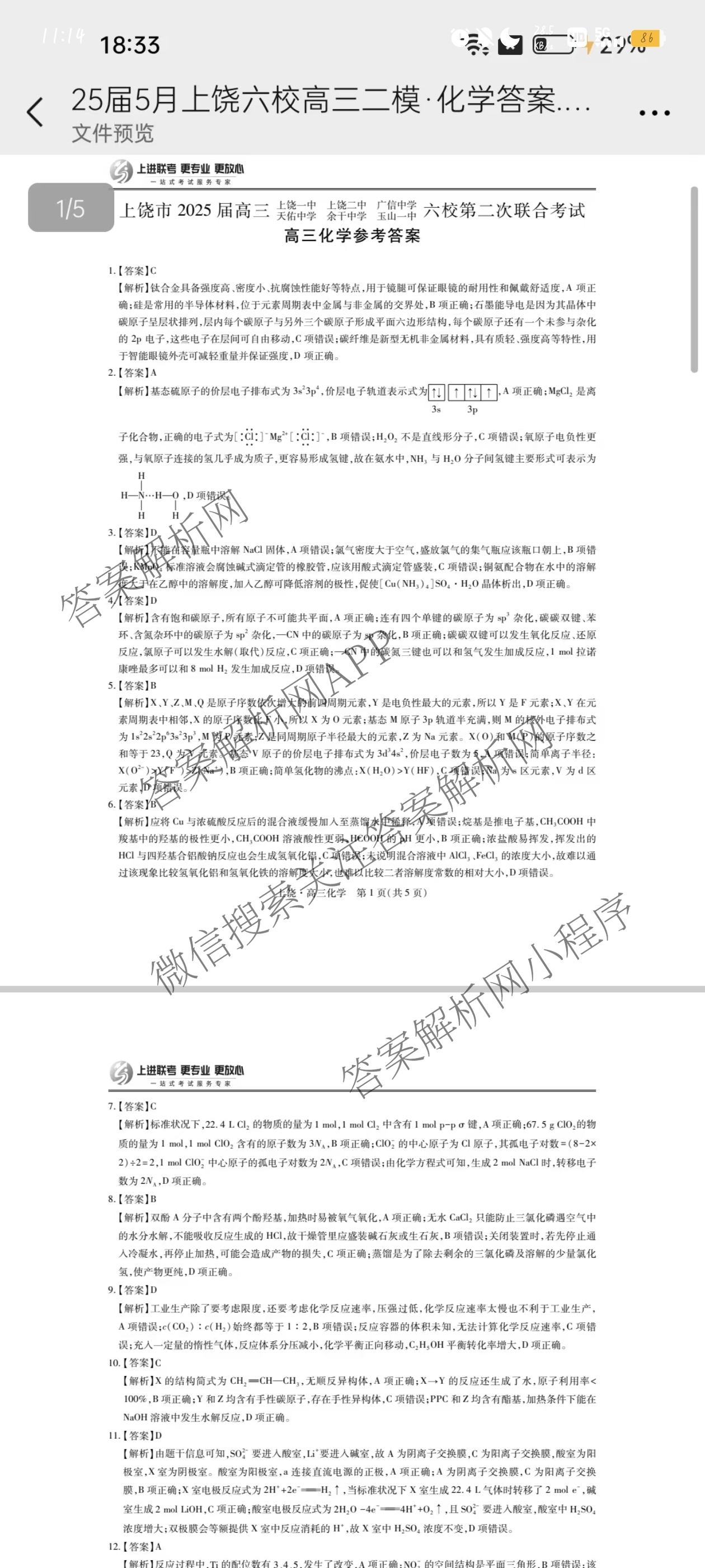 上进联考上饶市2025届高三六校第二次联合考试: 含历史 日语 生物试卷解析化学答案