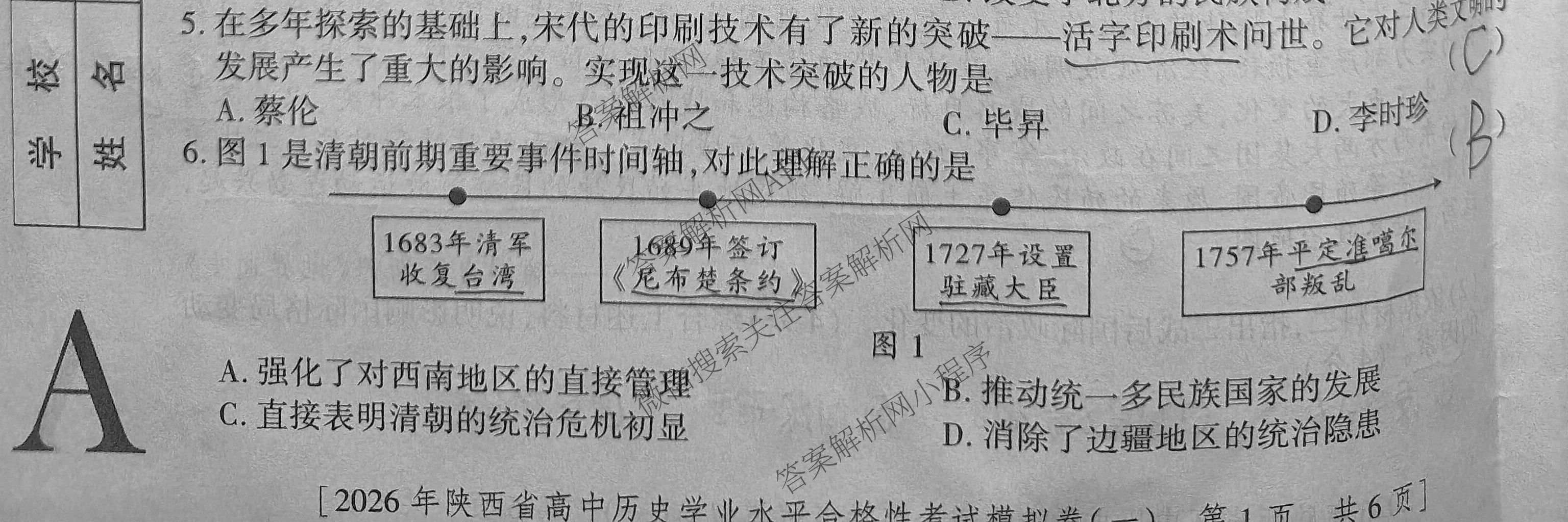 益卷 2026年陕西省普通高中学业水合格性考试模拟卷(一)试卷及答案汇总（含语文 英语 物理等）历史试题