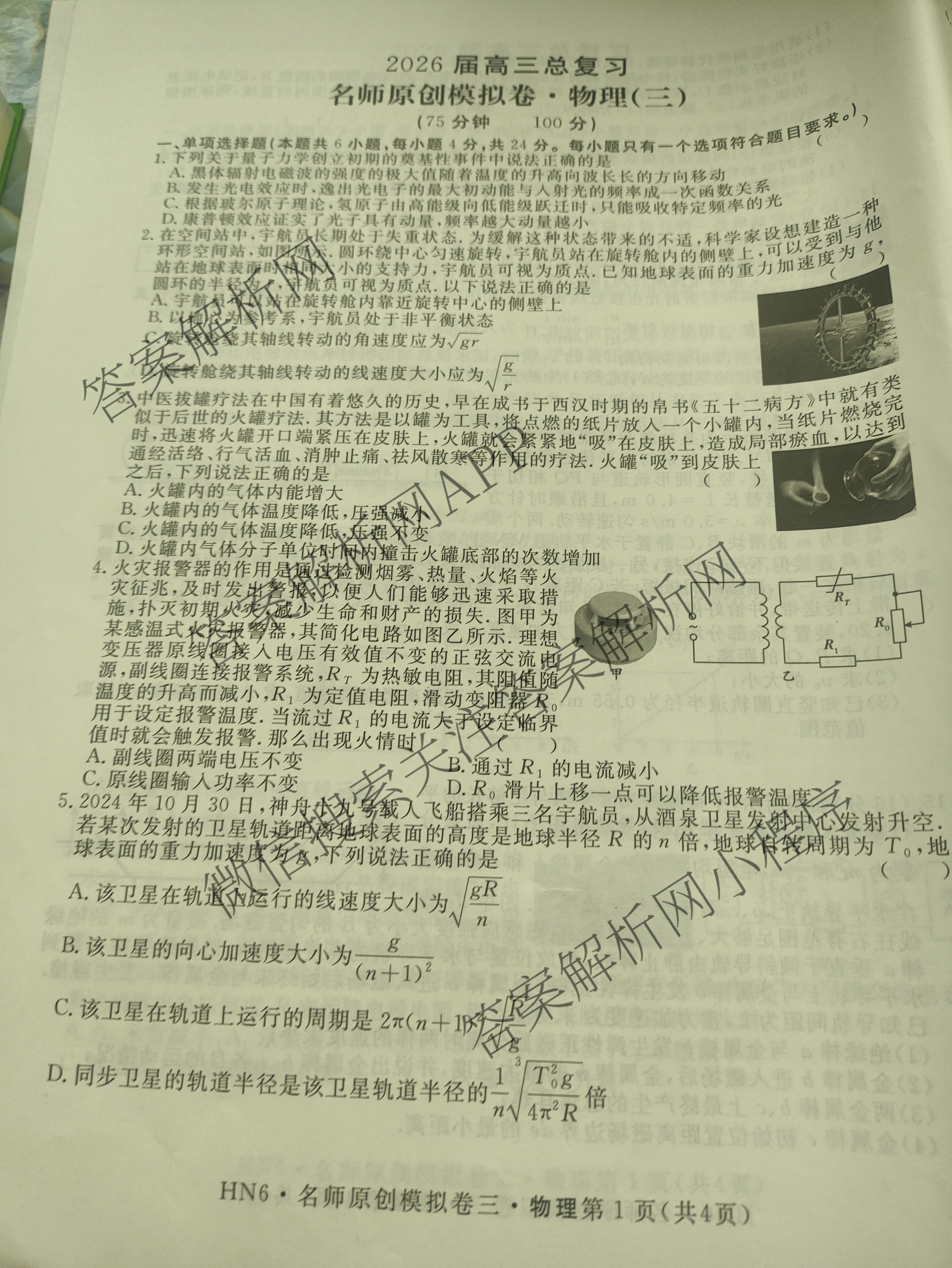 2026届高三总复习名师原创模拟(三)3各科答案及试卷（含地理(XS6J) 物理(XS6JG) 物理(HN6)等）物理试题