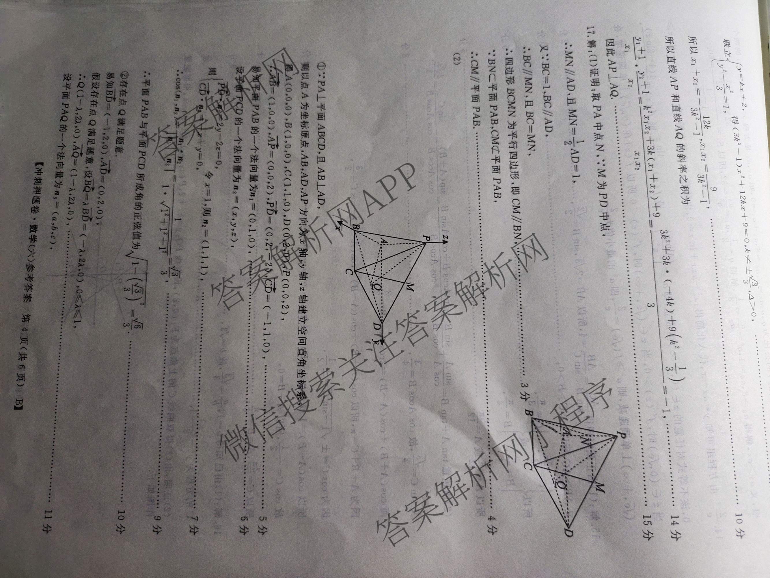 2026普通高等学校招生全国统一考试冲刺押题卷(六)6各科答案及试卷（含数学(A)、语文、生物(HBJ)等）数学答案