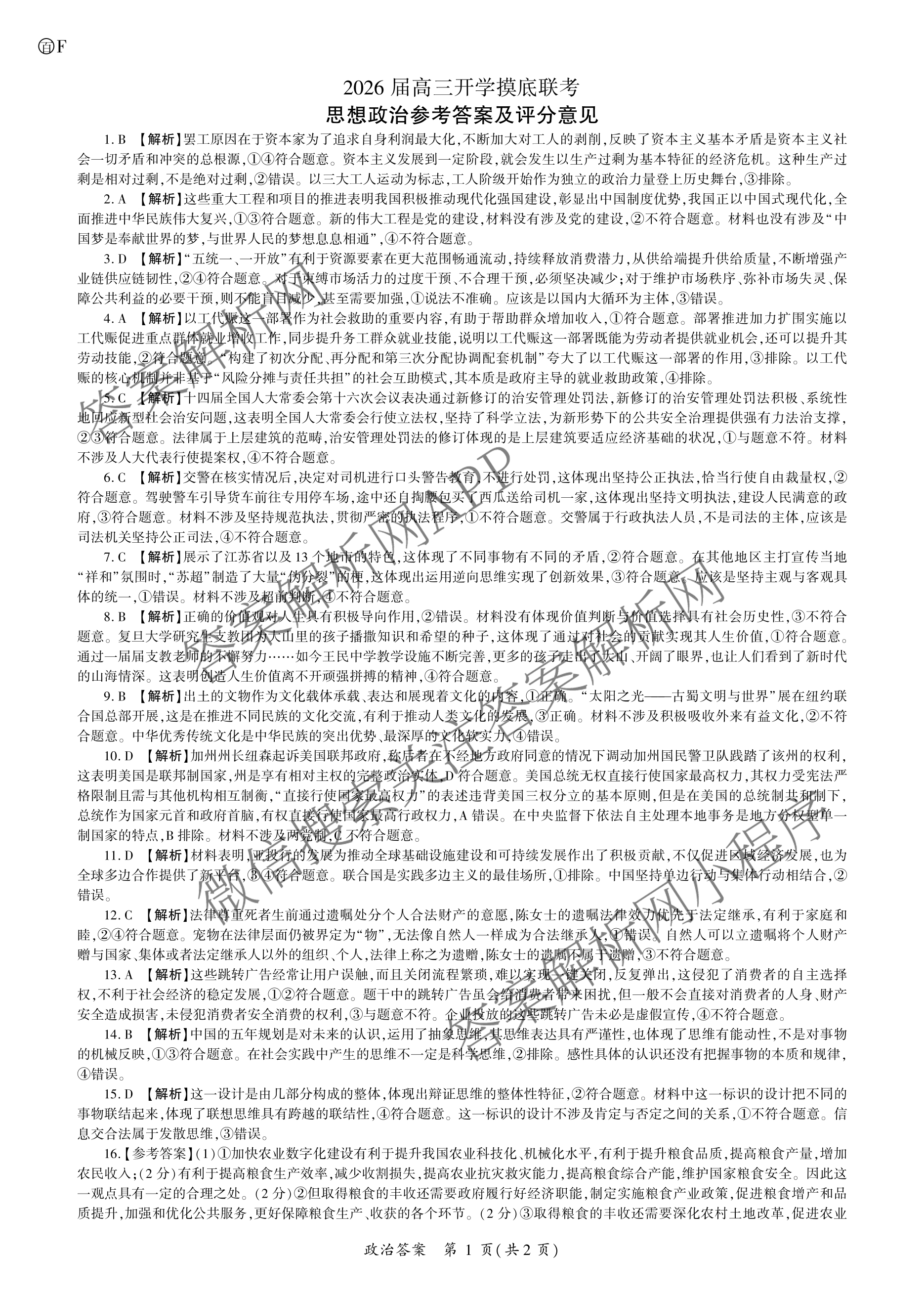 百师联盟2026届高三开学摸底联考(已更新物理(百C) 物理(百E) 地理(S)等56份)政治答案