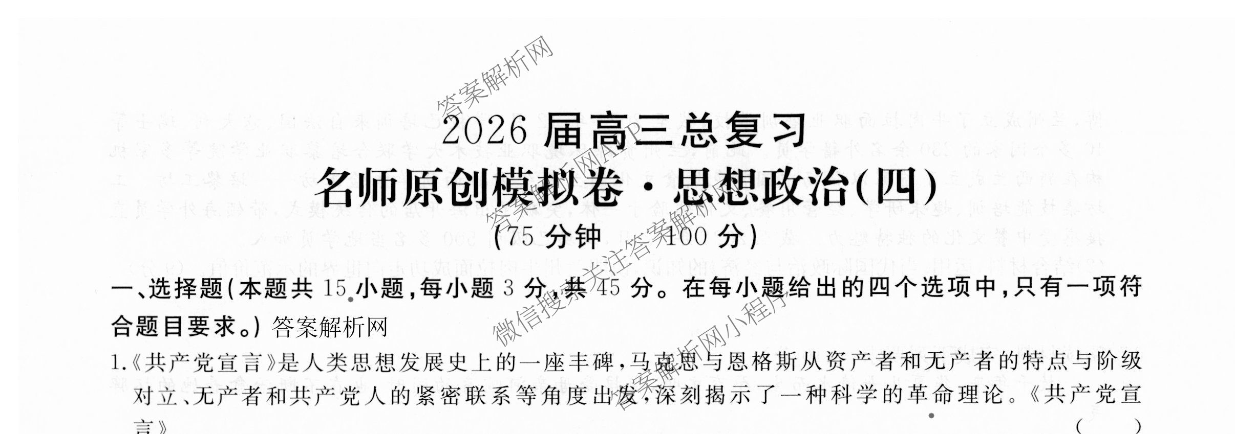 2026届高三总复习名师原创模拟(四)4试卷及答案汇总: 含政治(新S6J) 历史(新S6J) 语文(XS6J)试卷解析政治试题