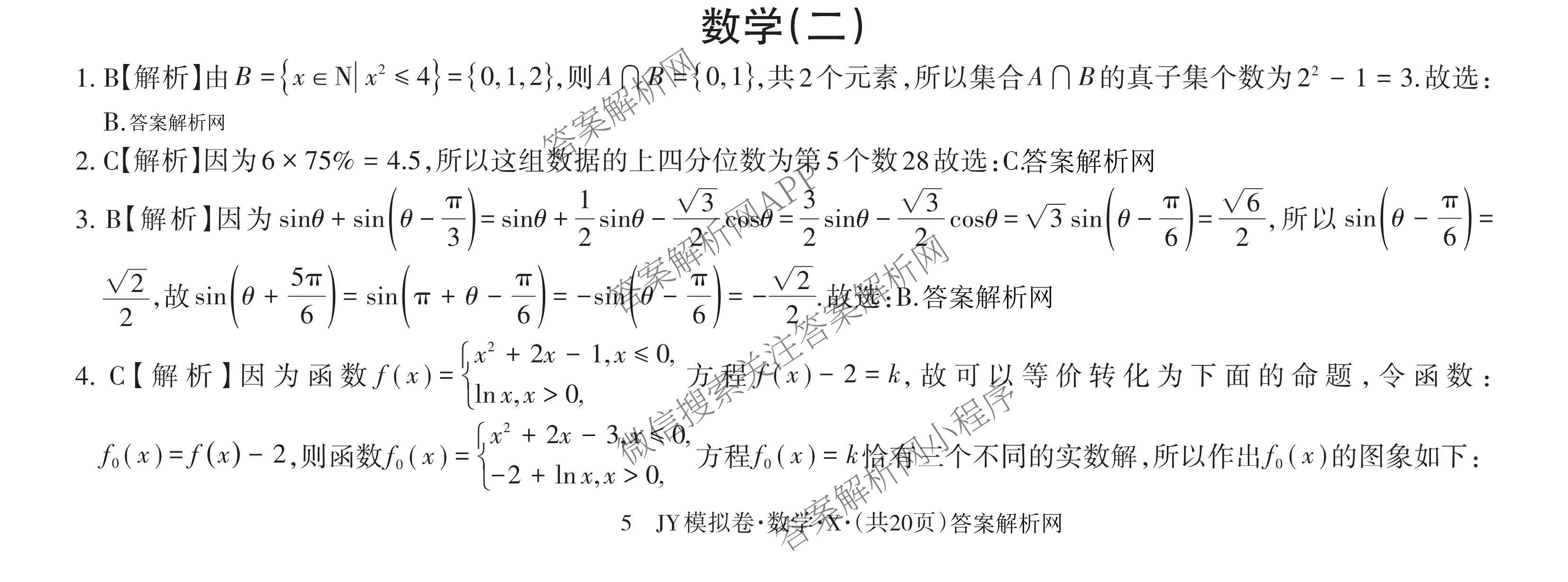 2026年普通高等学校招生统一考试JY高三模拟卷(二)（含物理(新高考·A) 政治(新高考·A) 生物(新高考·E)等14份）数学答案