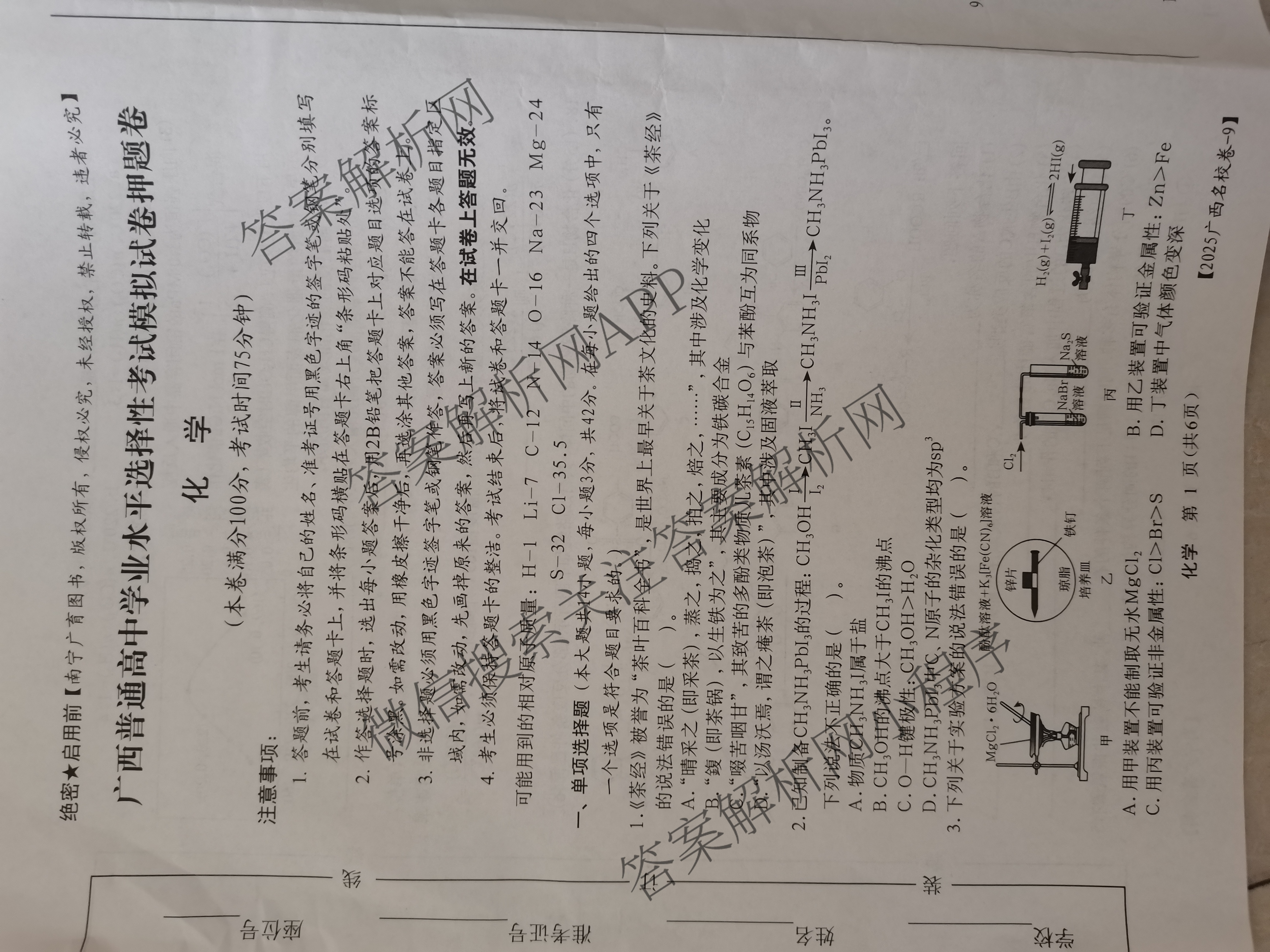 2025年广西名校高考模拟试卷押题卷[2025广西名校卷-9]（含日语 数学 物理等）化学试题