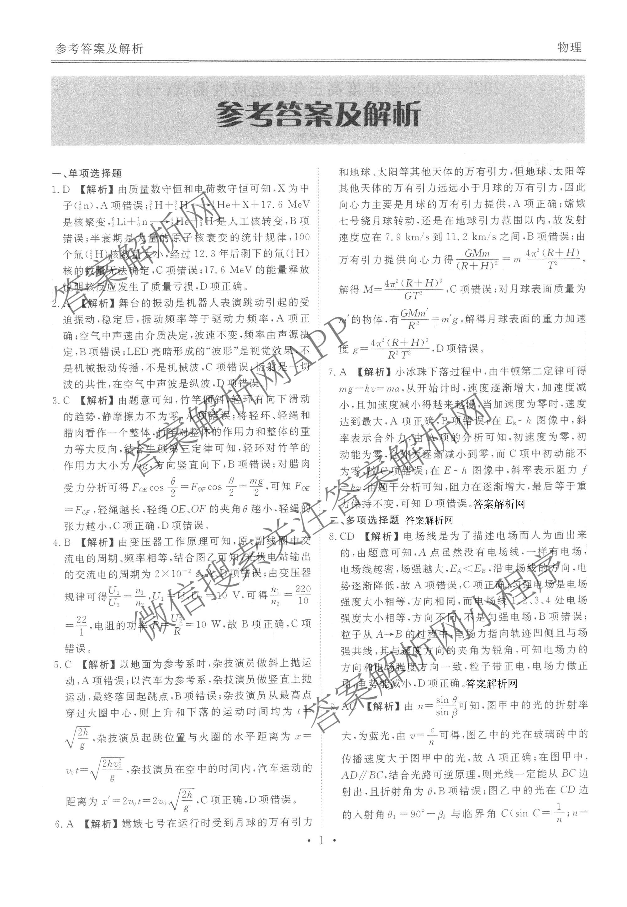 衡水金卷2025-2026学年度高三年级适应性测试(一)各科答案及试卷（含政治、英语、语文等）物理答案