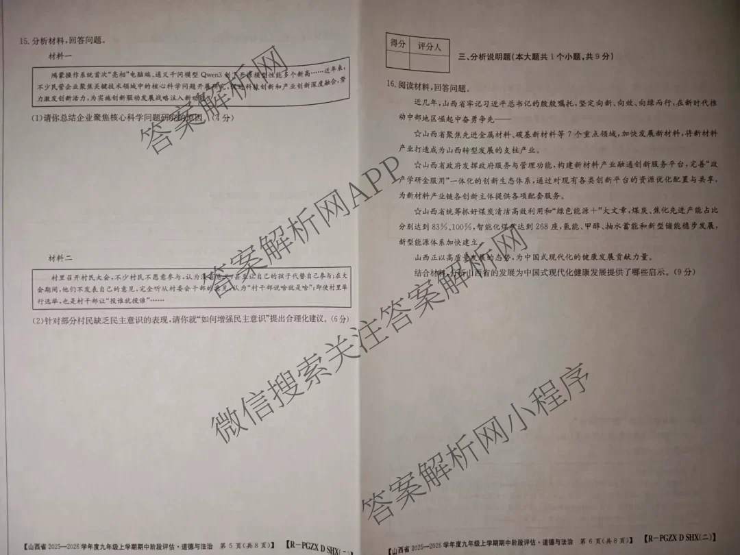 阳泉市九年级期中长标试卷及答案汇总（含化学(R)、历史(R)、物理(R)等13份）道德与法治(R)试题