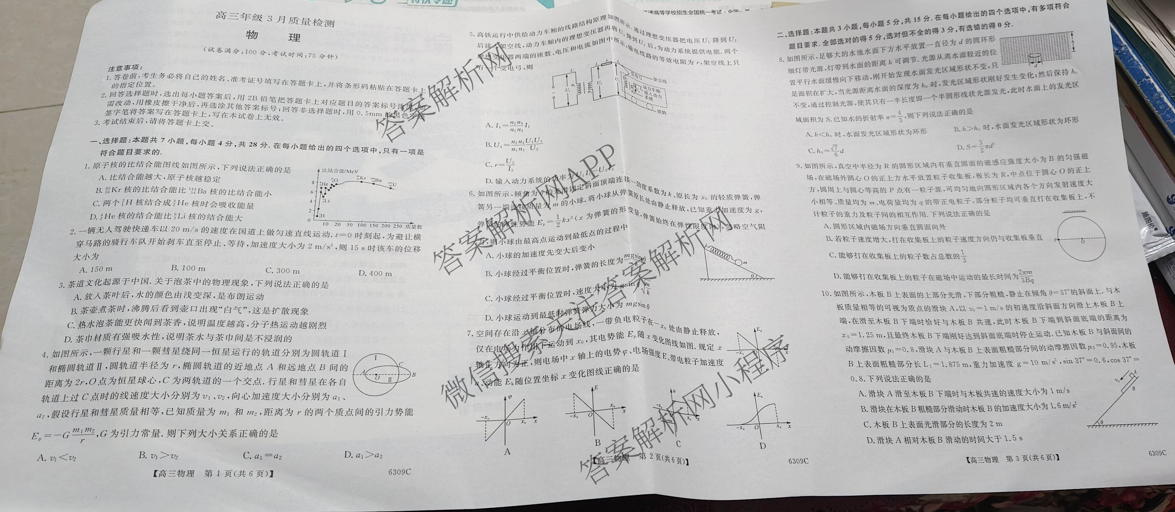 湖南省2026届高三年级3月质量检测(6309C)（9科全）物理试题