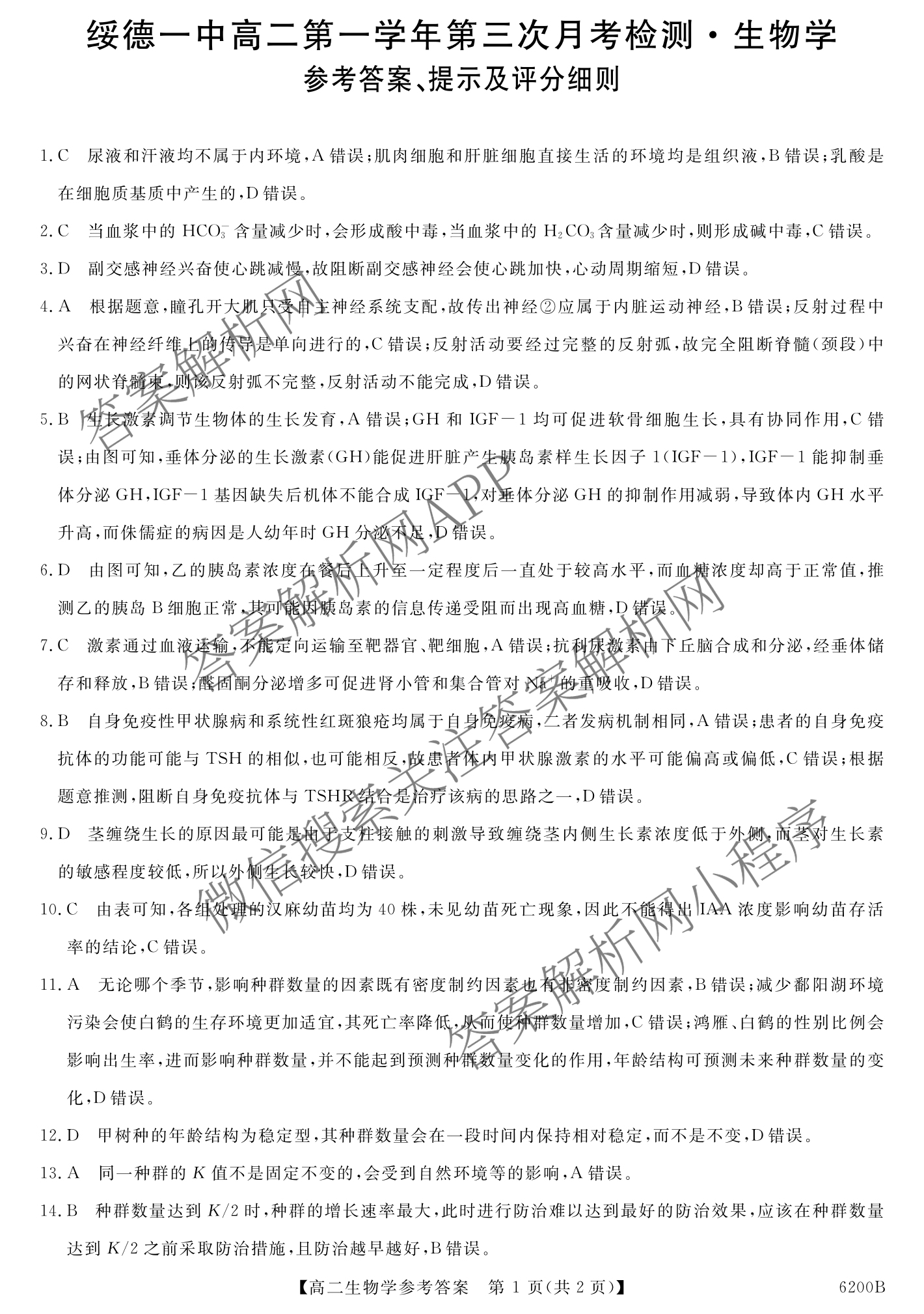 陕西省2025-2026绥德一中高二第一学年第三次月考检测(6200B)各科答案及试卷（9科全）生物答案