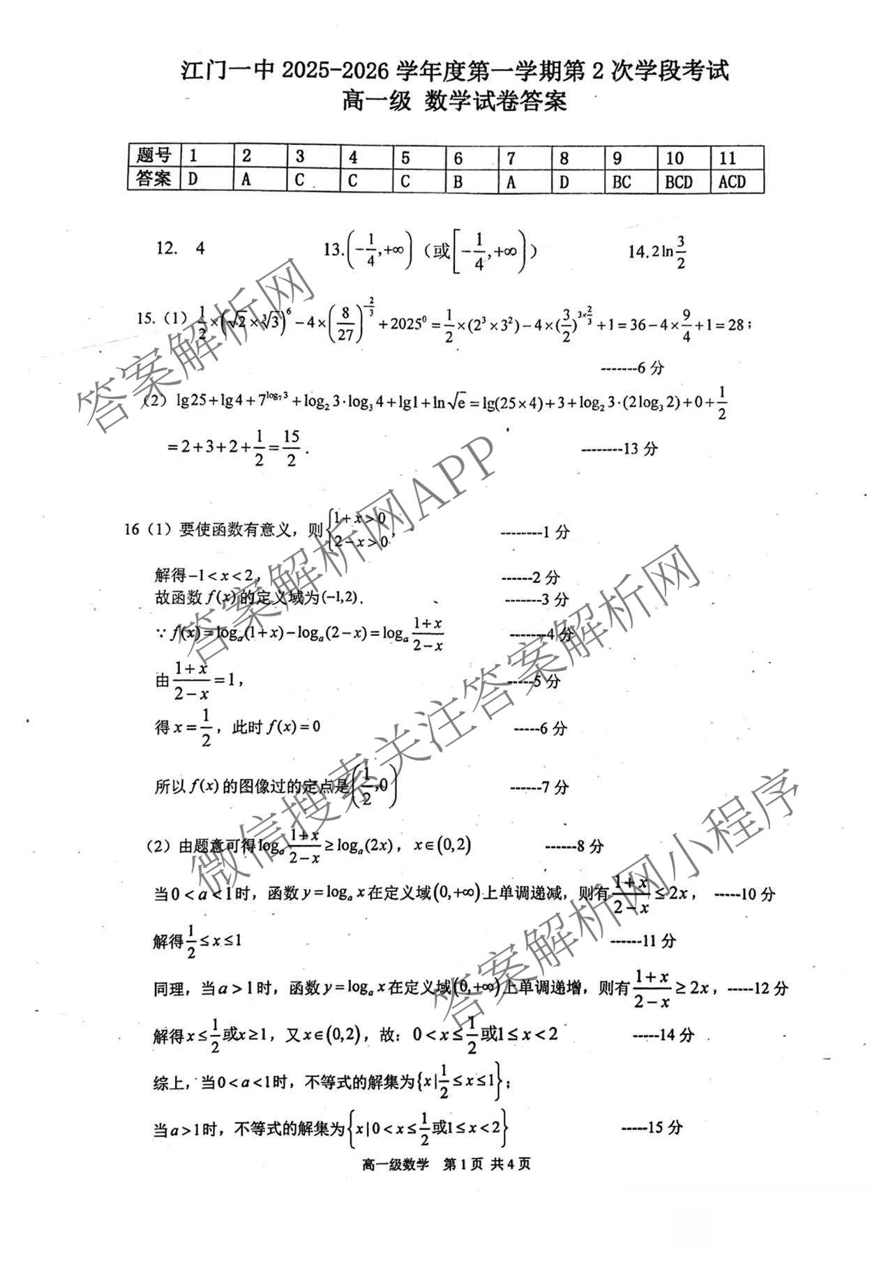 广东省江门一中2025-2026学年度第一学期第2次学段考试高一: 含化学、生物、政治试卷解析数学答案