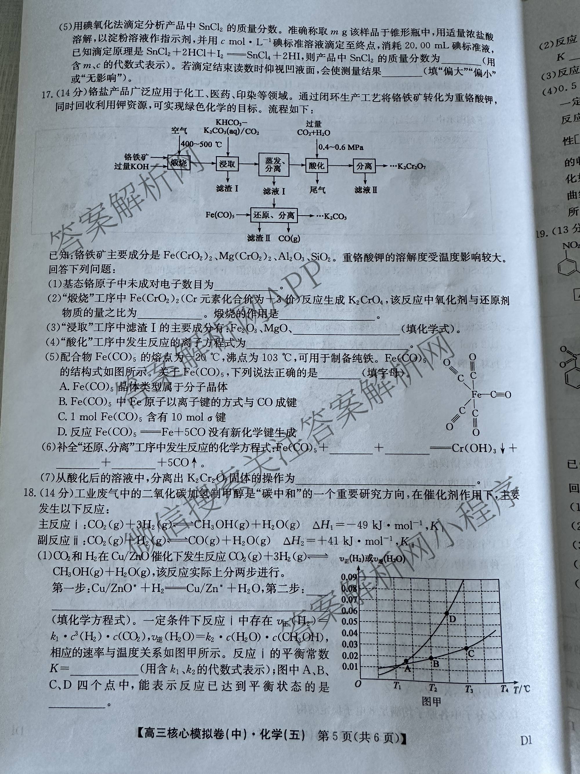 九师联盟2025~2026学年高三核心模拟卷(中)(五)各科答案及试卷（含历史(D2) 政治(B) 政治(D2)等）化学试题