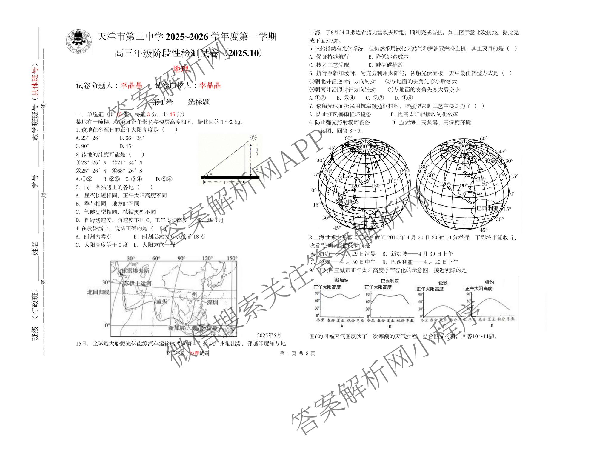天津市第三中学2025~2026学年度第一学期高三年级阶段性检测试卷(2025.10)（9科全）地理试题