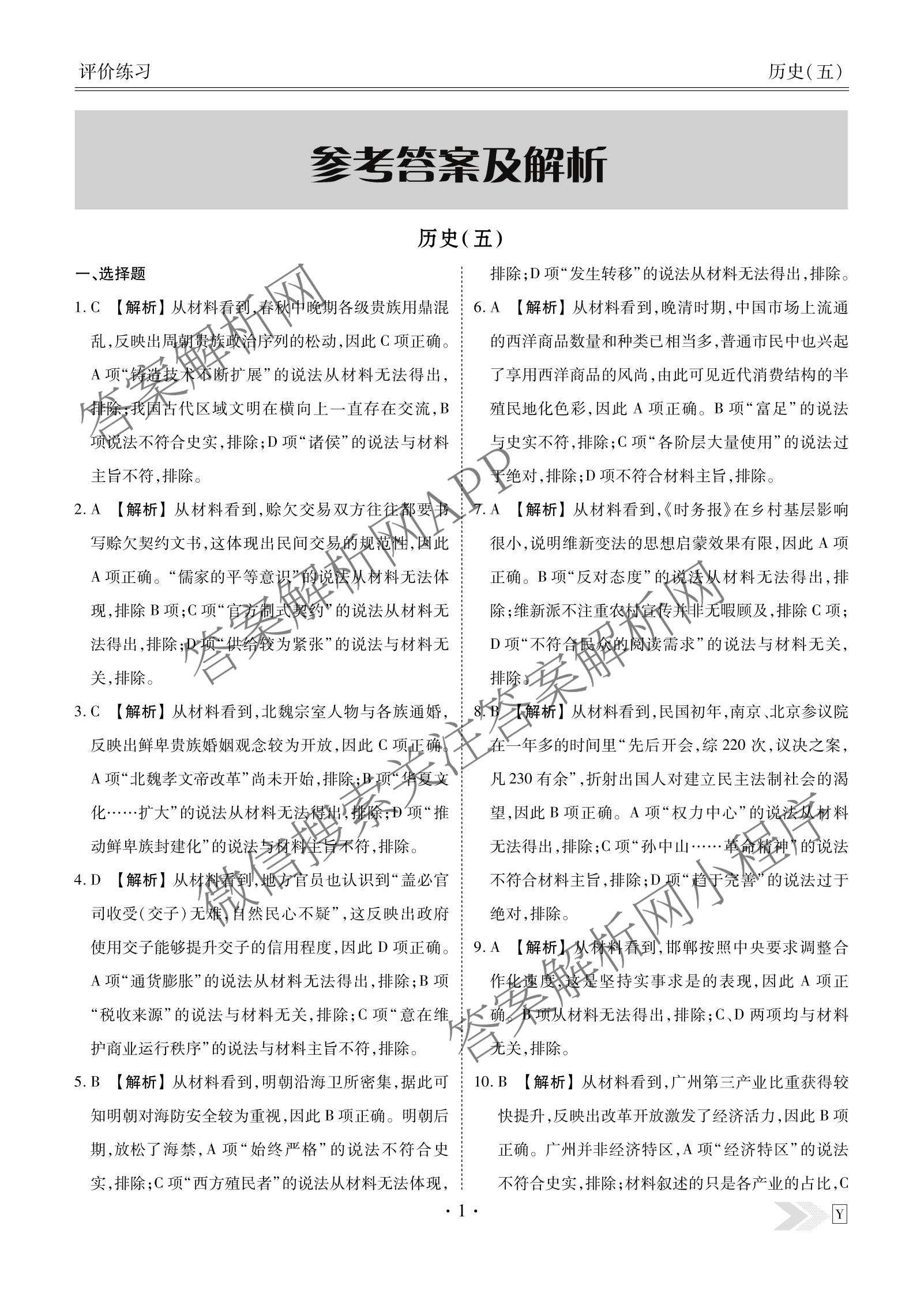 衡水金卷先享题2026年学科素养评价练(五)5(已更新地理(HJ)【河北专版】、地理(HN)【湖南专版】、生物(CY)【四川重庆专版】等90份)历史答案