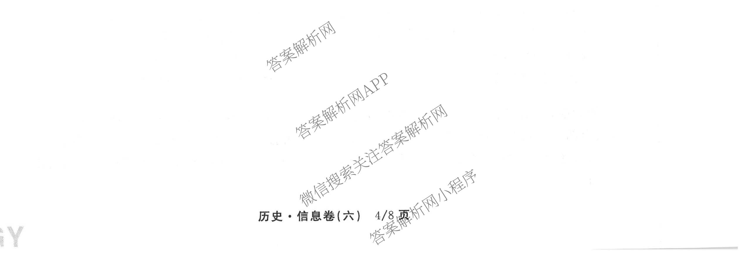 天舟高考衡中同卷2026年普通高等学校招生全国统一考试模拟信息卷(六)6各科答案及试卷: 含地理(GY)、语文(通用版)、政治(河南版)试卷解析历史试题