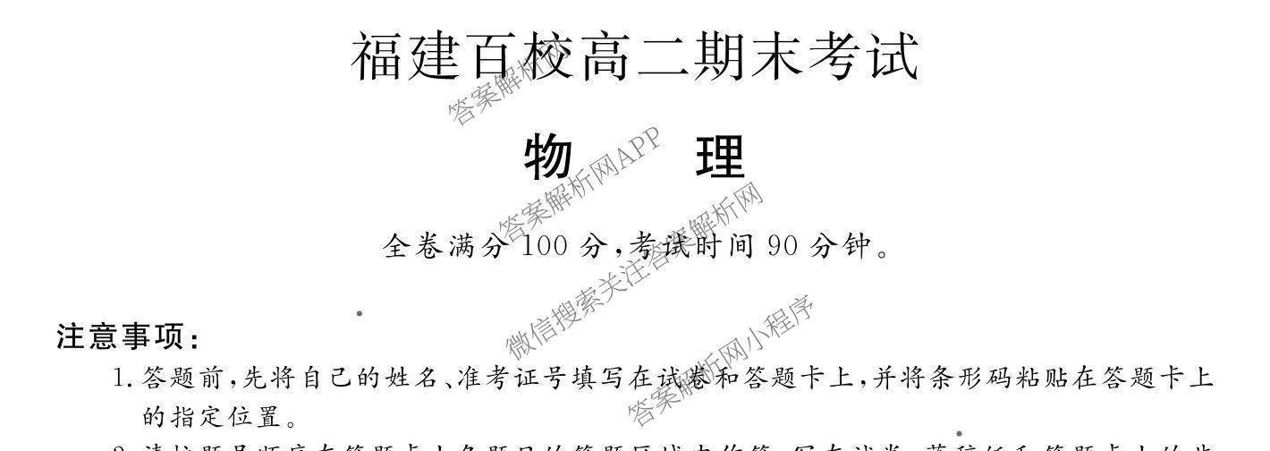 2024-2025学年福建百校高二期末考试(7月)（含化学(A) 政治(A) 英语(A)等）物理试题