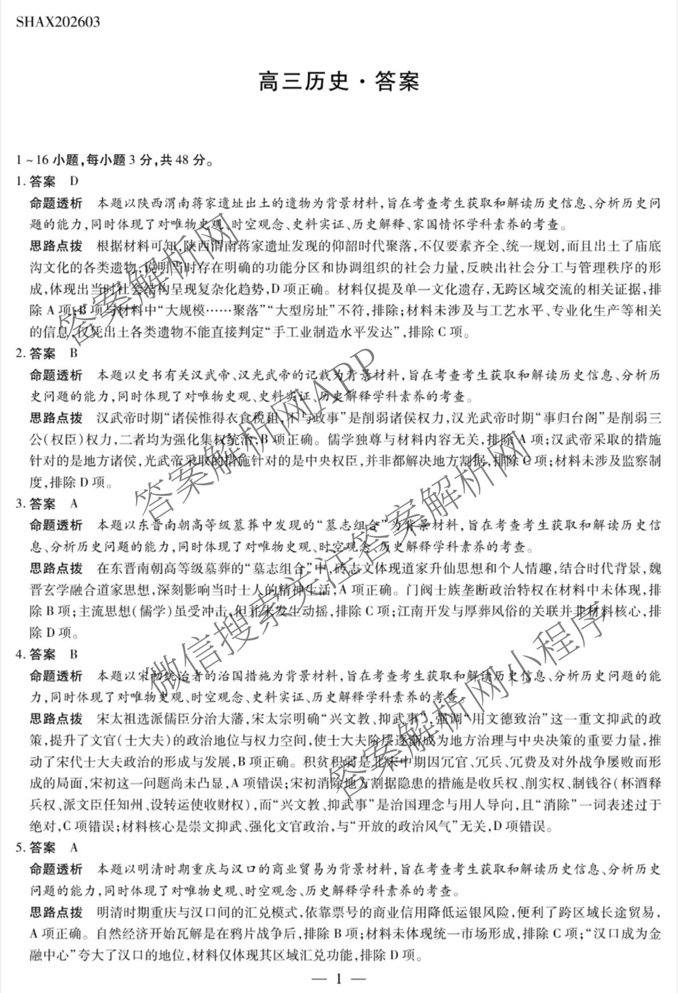 天一大联考2025-2026学年高三3月联考(SHAX202603)(3.5)试卷及答案汇总（含数学(B) 数学 物理等27份）历史答案