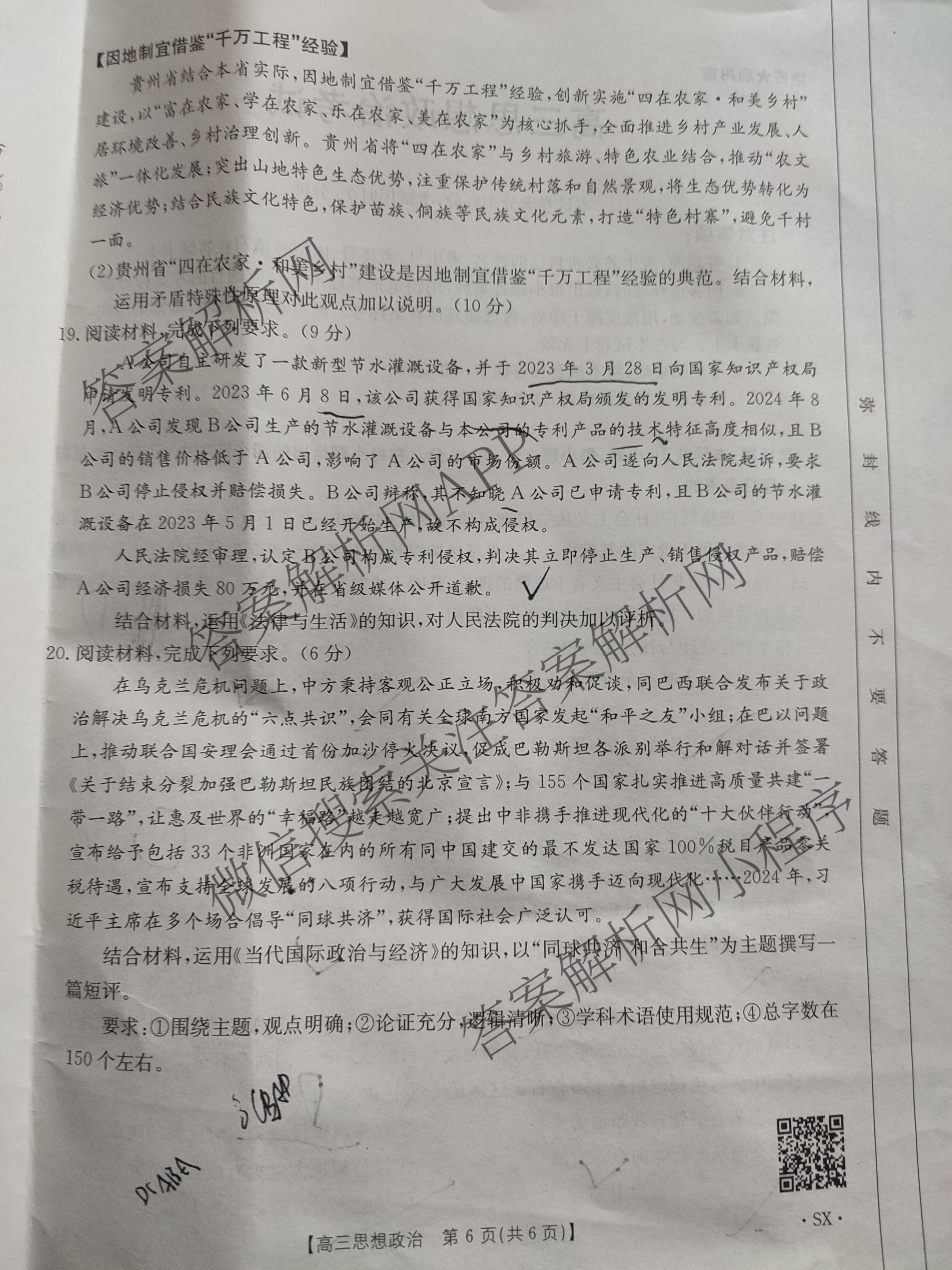 [百万联考]陕西省2025届高三5月联考[SX](5.22)各科答案及试卷（含语文 政治 数学等9份）政治试题