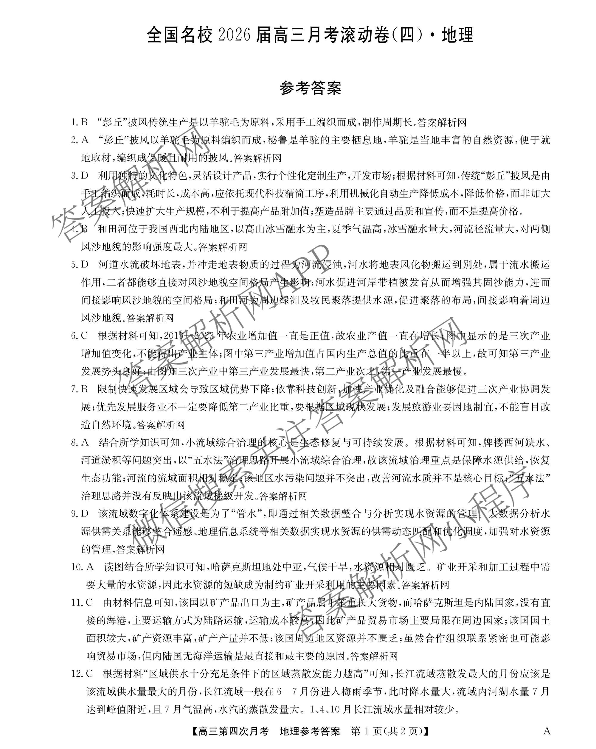 全国名校2026届高三月考滚动卷(四)4试卷及答案汇总（含政治(C)、数学、生物(A)等）地理答案