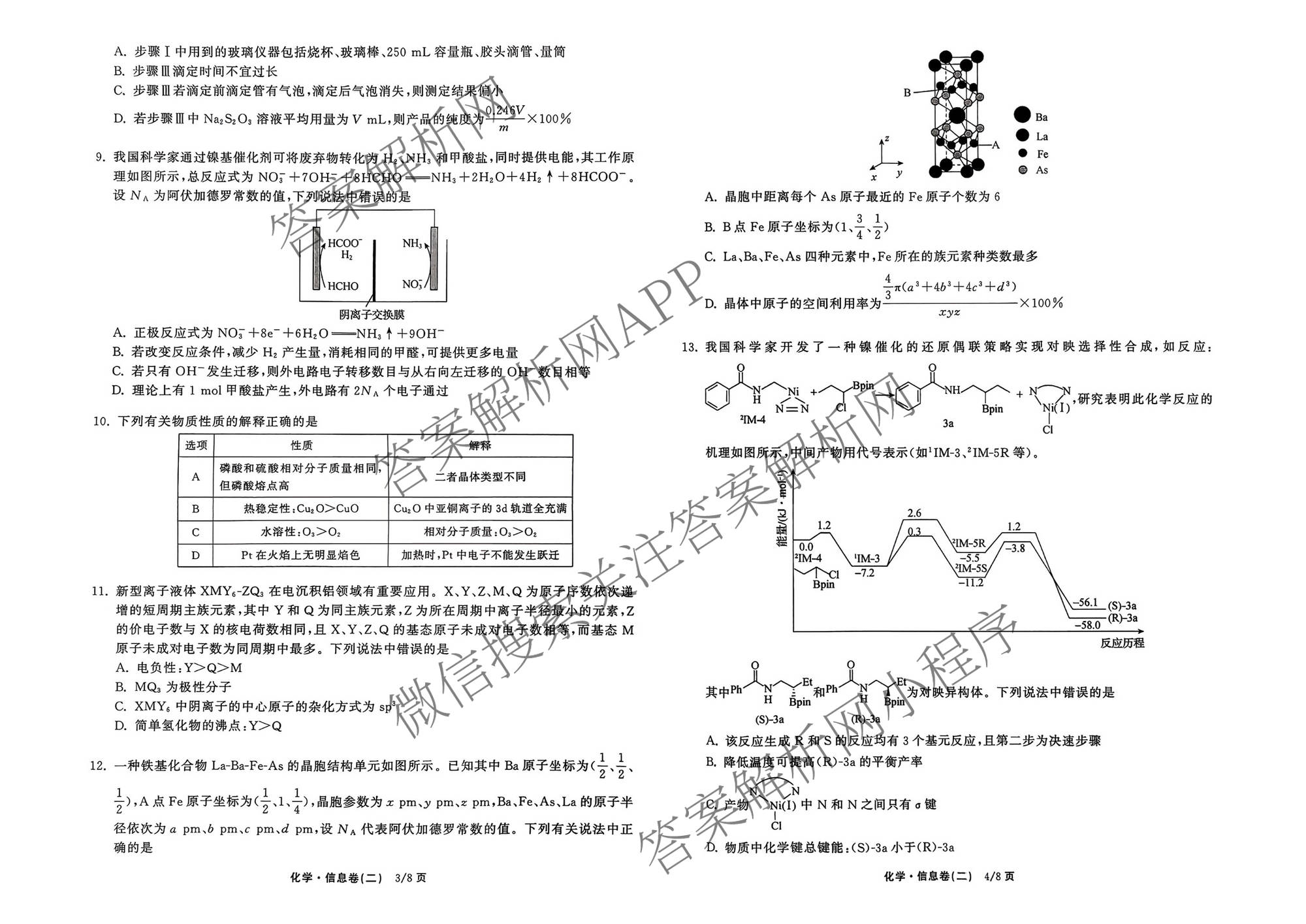 天舟高考衡中同卷2026年普通高等学校招生全国统一考试模拟信息卷(二)2各科答案及试卷（含物理(JY) 生物(DS) 语文(通用版)等24份）化学试题