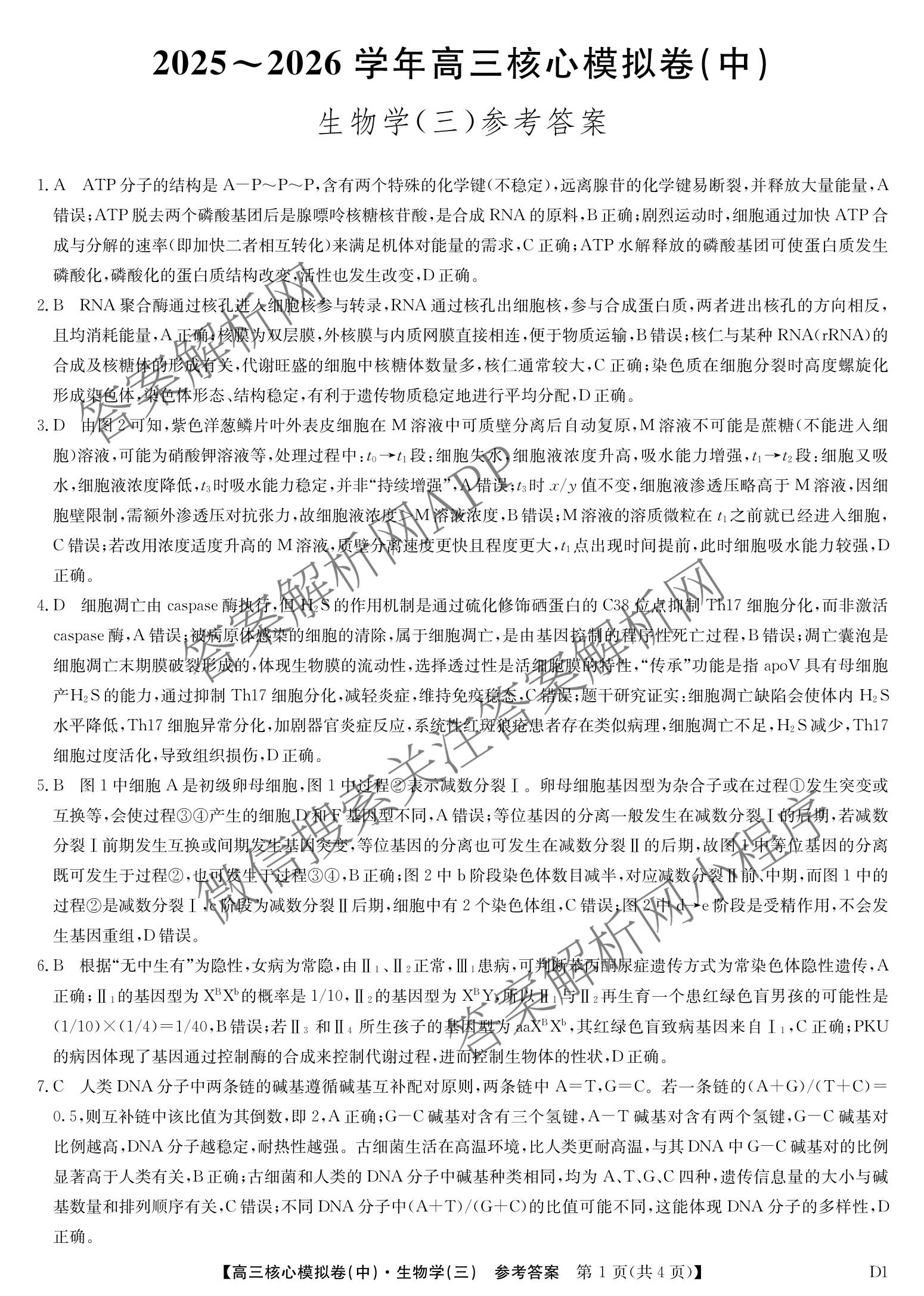 九师联盟2025~2026学年高三核心模拟卷(中)(三)3（含化学(D3)、历史(A1)、历史(A2)等）生物答案