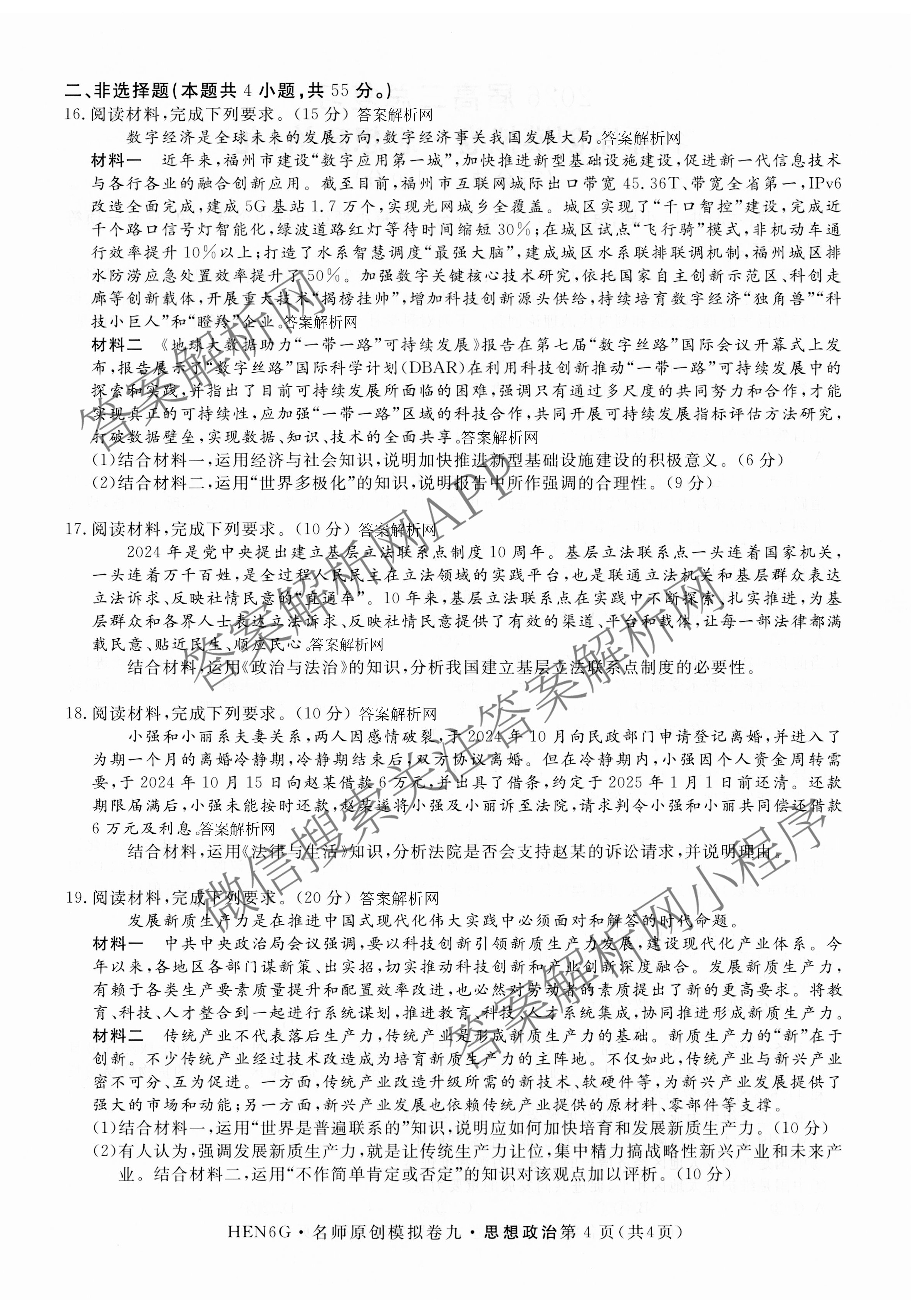2026届高三总复习名师原创模拟(九)9各科答案及试卷（39科全）政治试题