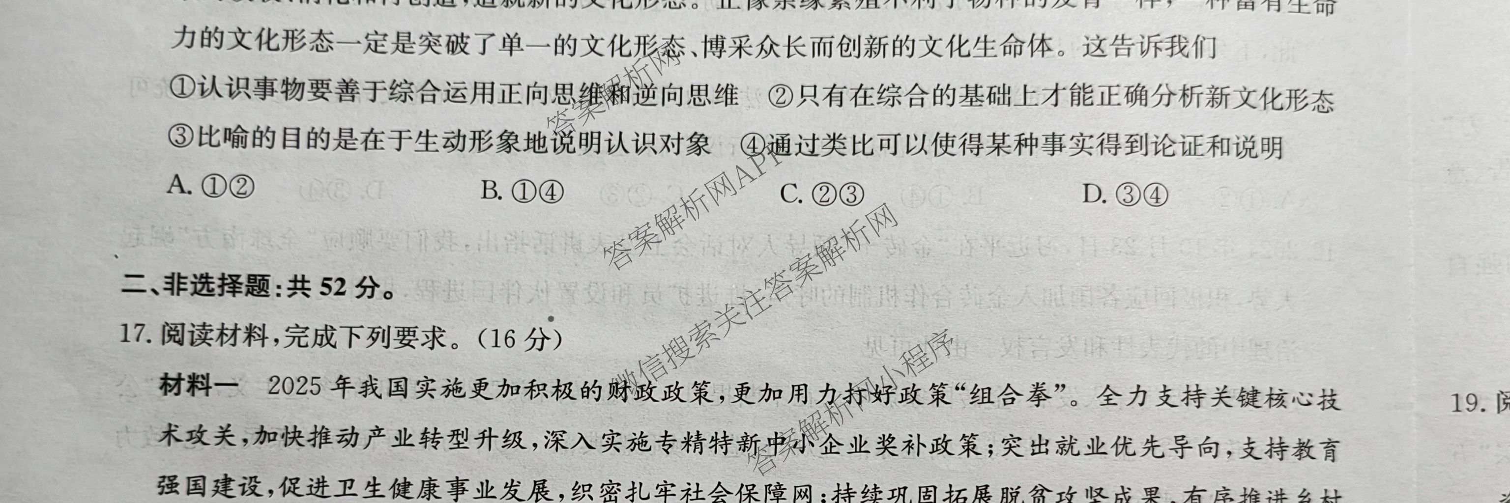 九师联盟2024~2025学年高三核心模拟卷(下)(二)2试卷及答案汇总: 含地理(D4) 政治(JX) 生物(JX)试卷解析政治试题