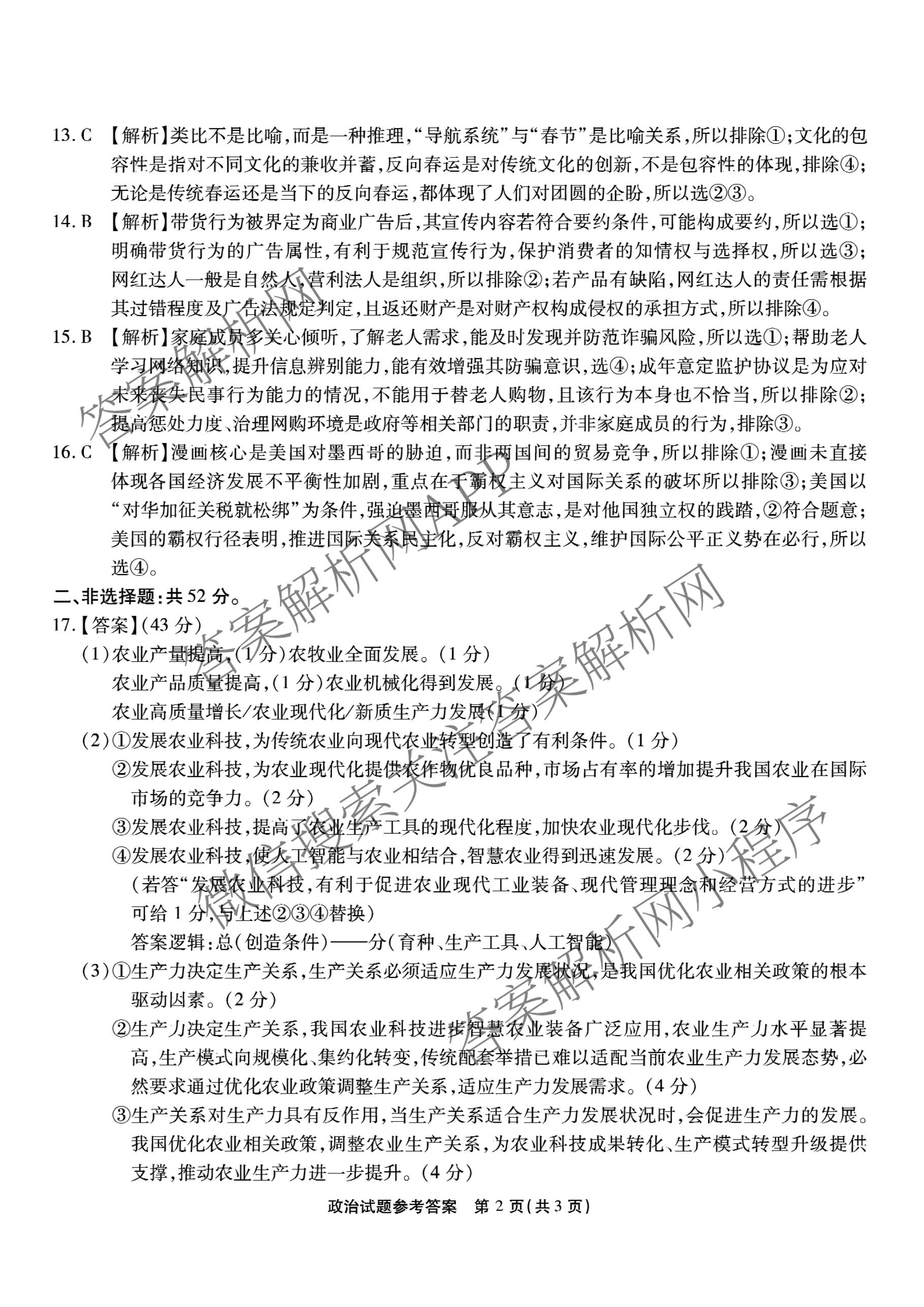 重庆市高2026届高三年级质量检测(2026.3)各科答案及试卷（含地理 物理 生物等9份）政治答案