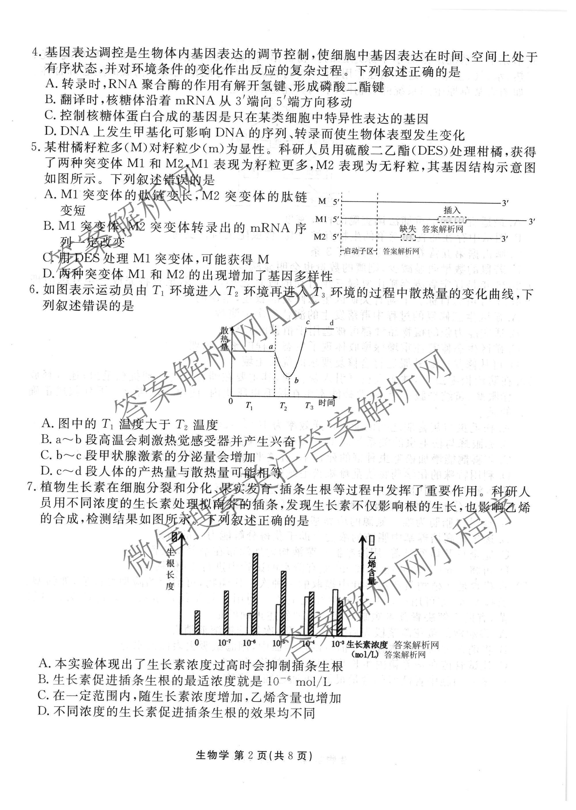 衡水金卷2025-2026学年度高三年级适应性测试(一)各科答案及试卷（含政治、英语、语文等）生物试题