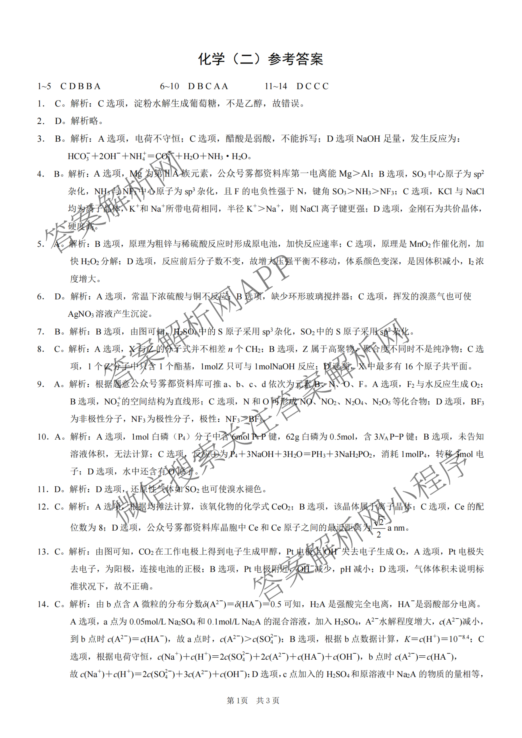 重庆康德2026届重庆市普通高等学校招生全国统一考试 高考模拟调研卷(二)试卷及答案汇总（含政治 日语 物理等）化学答案