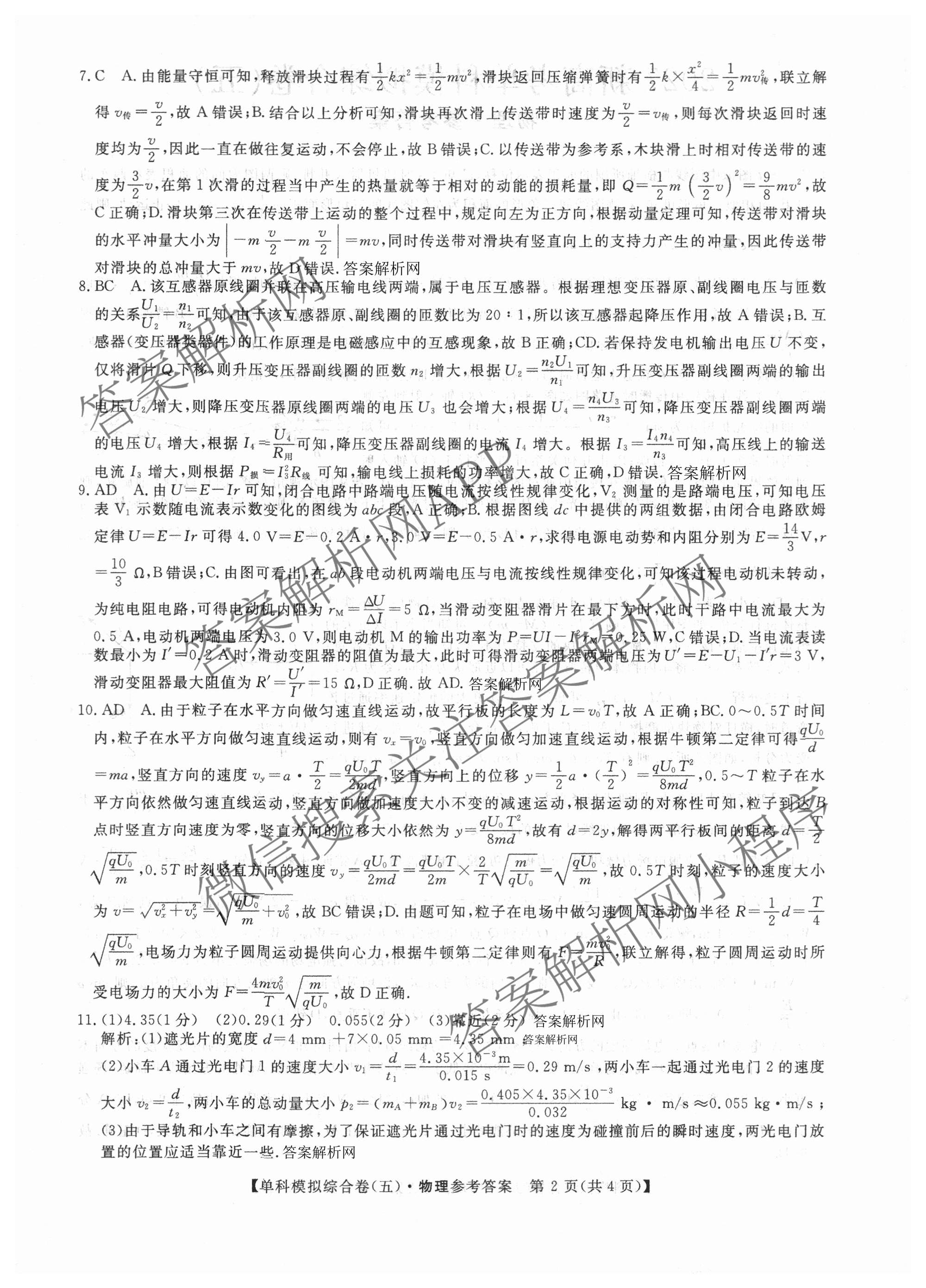 2027新高考单科模拟综合卷(五)（含化学 数学(A) 生物等）物理答案