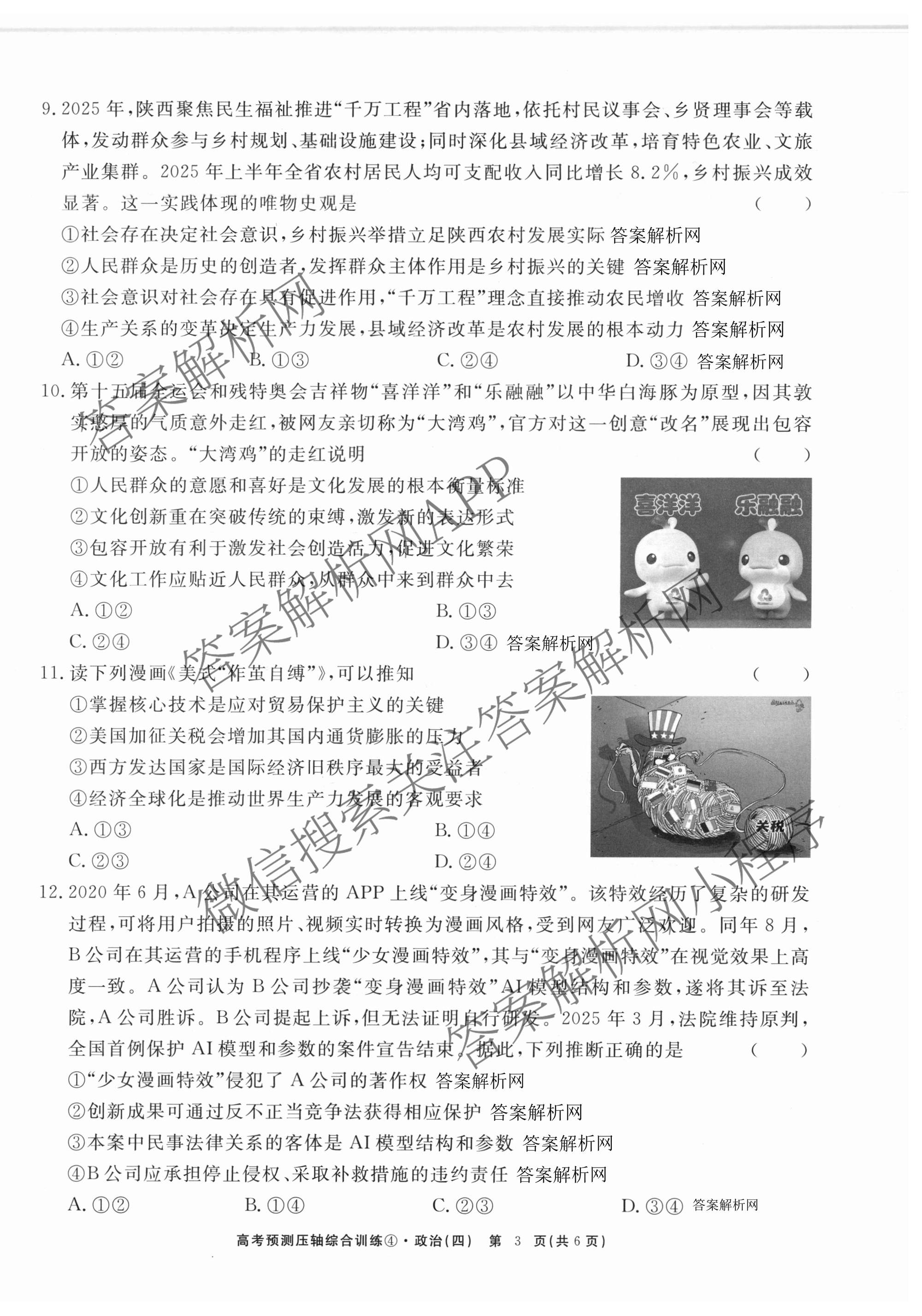 2026届高考预测压轴综合训练(四)4各科答案及试卷: 含政治(4) 英语 物理(5)试卷解析政治试题