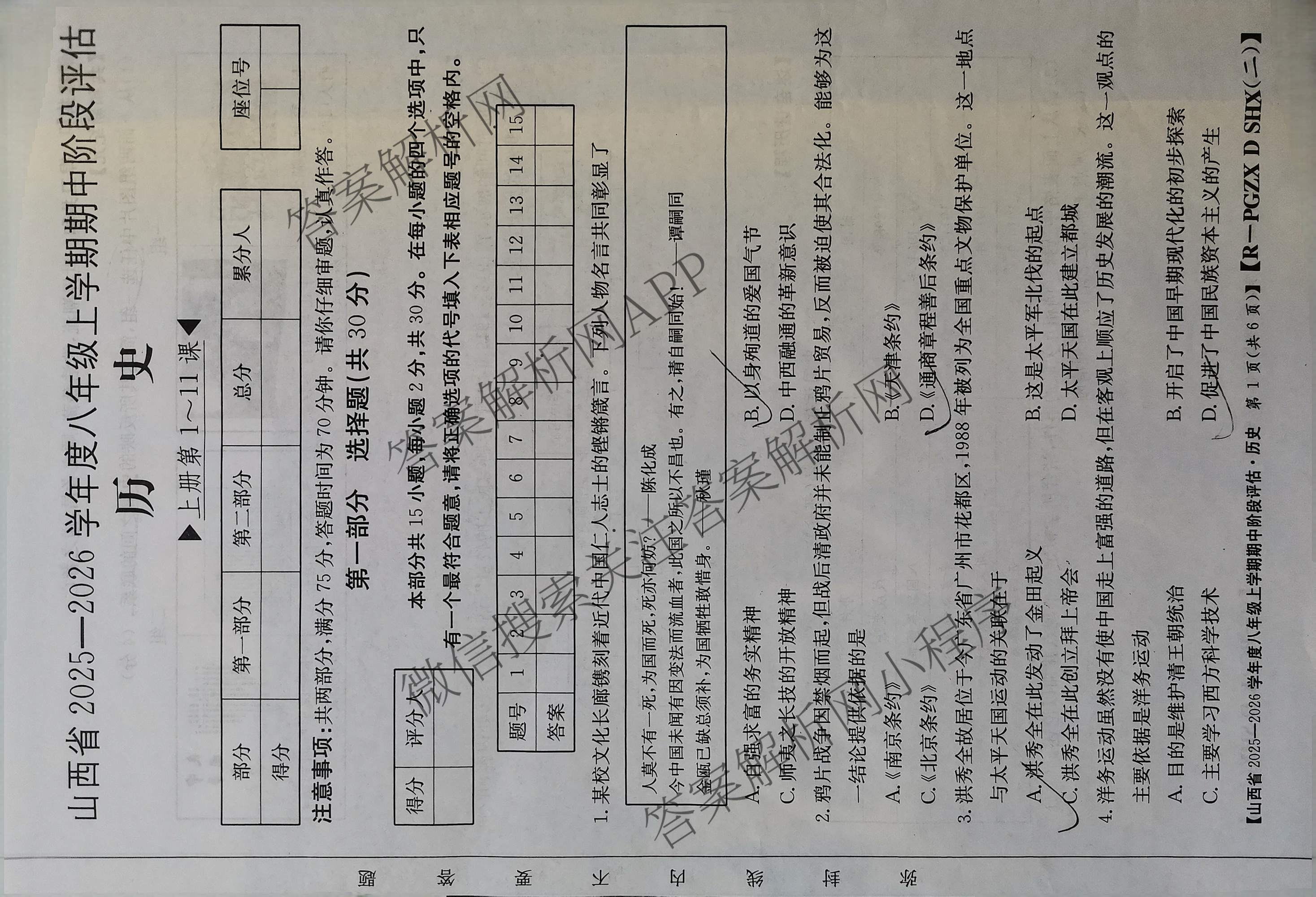 大同市八年级上学期长标期中: 含地理(R) 历史(R) 道德与法治(R)试卷解析历史试题